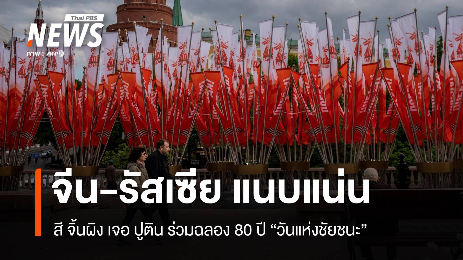 กระชับสัมพันธ์! สี จิ้นผิงเจอปูติน ร่วมฉลอง 80 ปีวันแห่งชัยชนะ