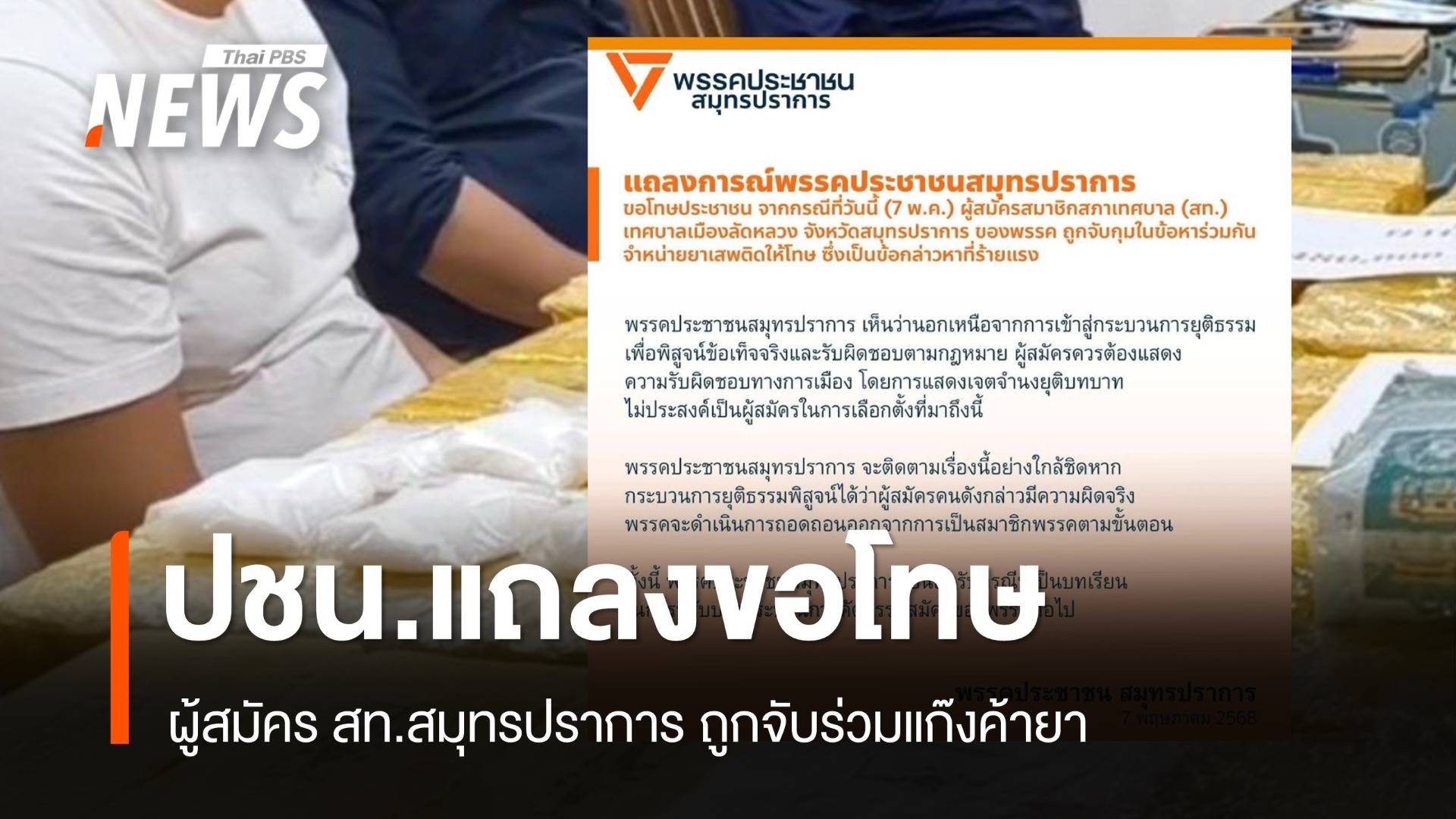 ผู้สมัคร สท.สมุทรปราการ ถูกจับร่วมแก๊งค้ายา พรรคประชาชนแถลงขอโทษ