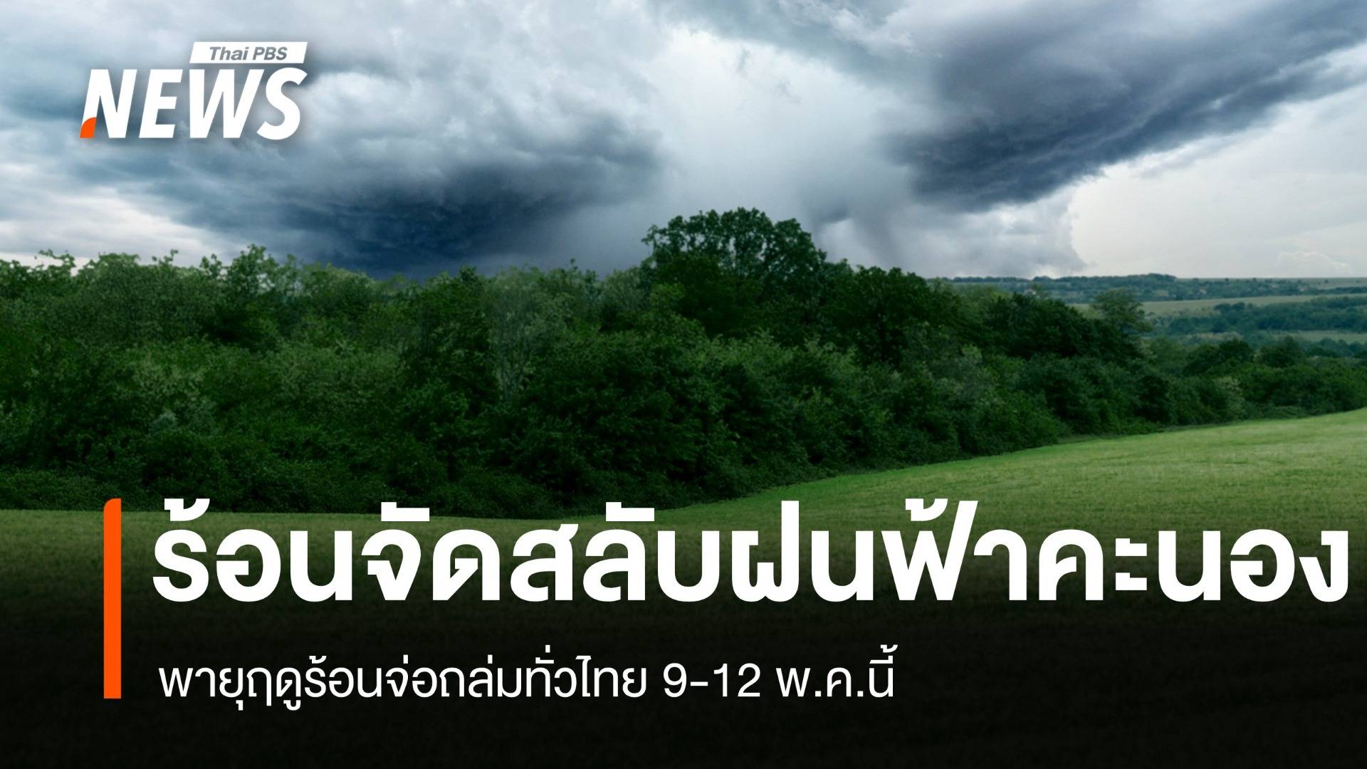 สภาพอากาศวันนี้ ร้อนจัดสลับฝนฟ้าคะนอง พายุฤดูร้อนจ่อถล่มทั่วไทย