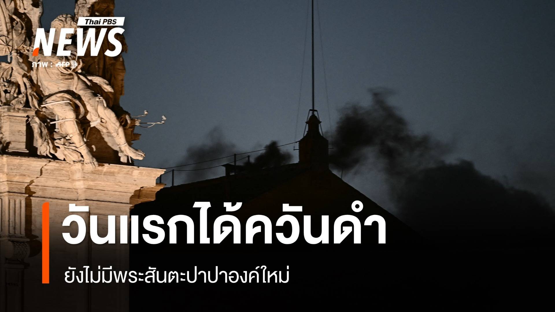 ประชุมลับเลือกโป๊ปวันแรกได้ควันดำ ยังไม่มีพระสันตะปาปาองค์ใหม่