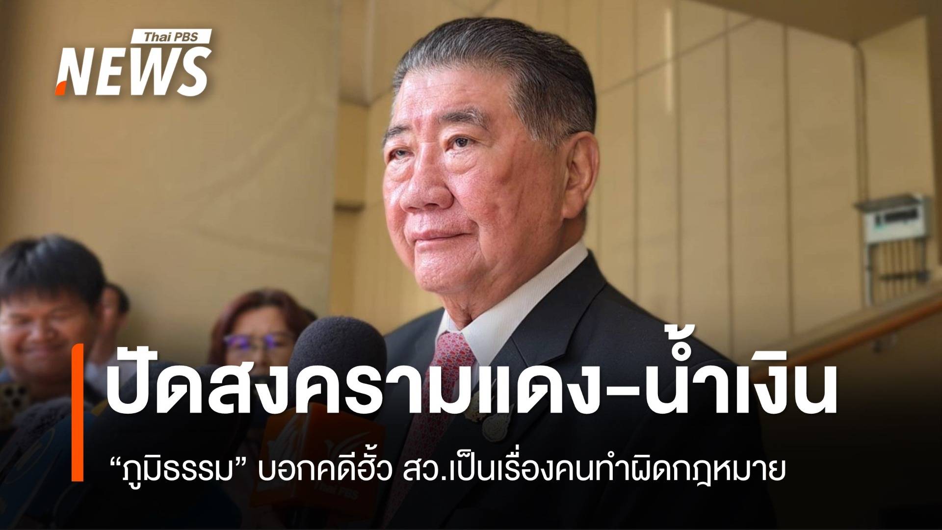 "ภูมิธรรม" ปัด คดีฮั้ว สว.เป็นสงครามแดง-น้ำเงิน