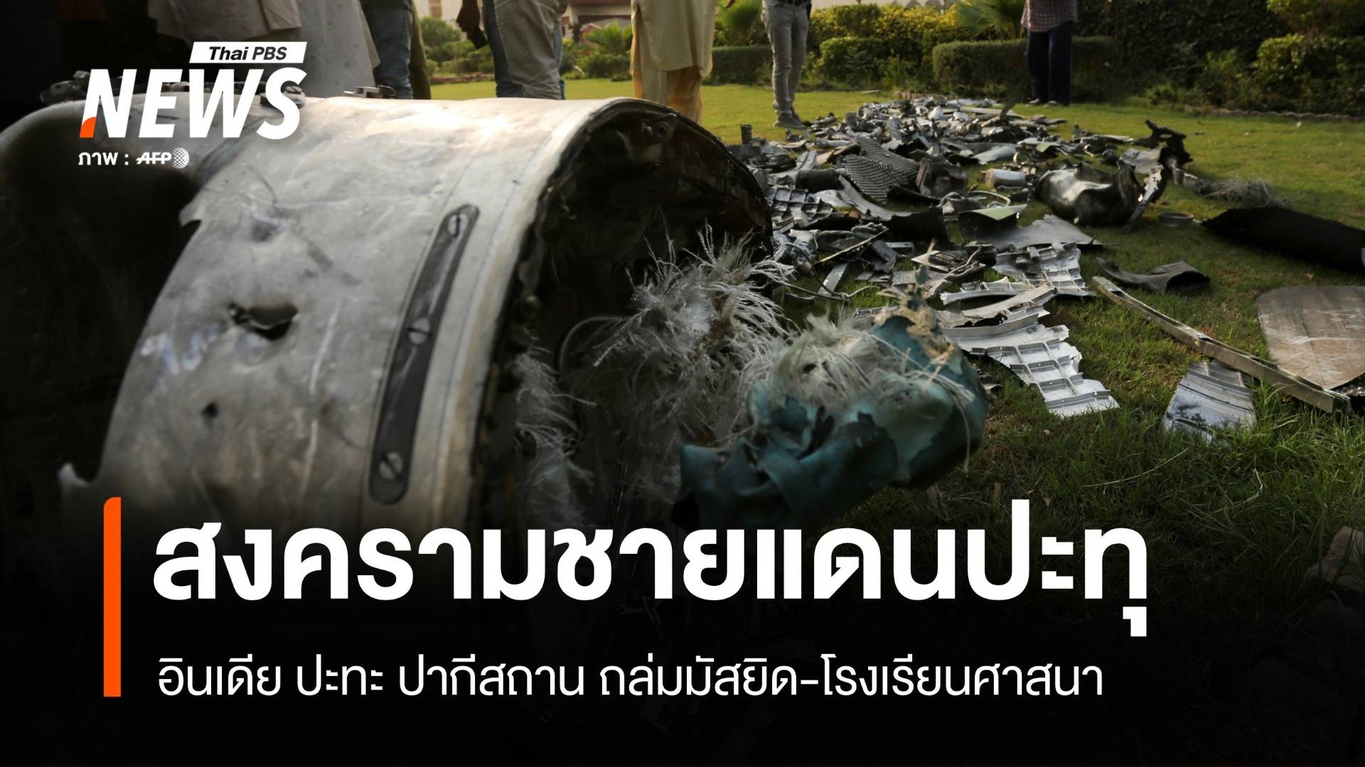 โมดีเดินเกมรบสะเทือนภูมิภาค-ปากีสถานยิงโต้ ชาวบ้านลุกประท้วง
