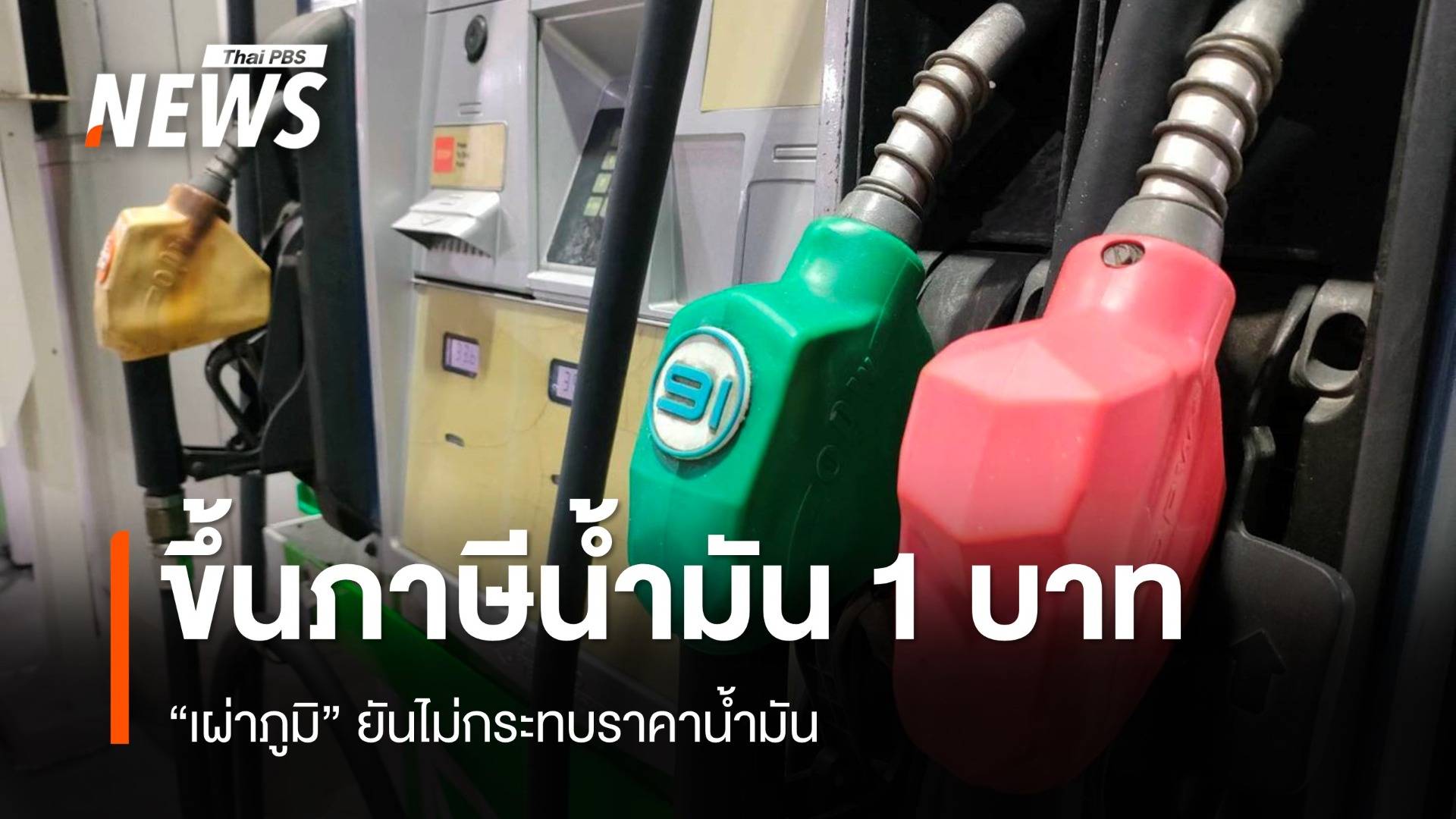 "เผ่าภูมิ" ยันขึ้นภาษีสรรพสามิตน้ำมัน 1 บาท ไม่กระทบราคาน้ำมัน