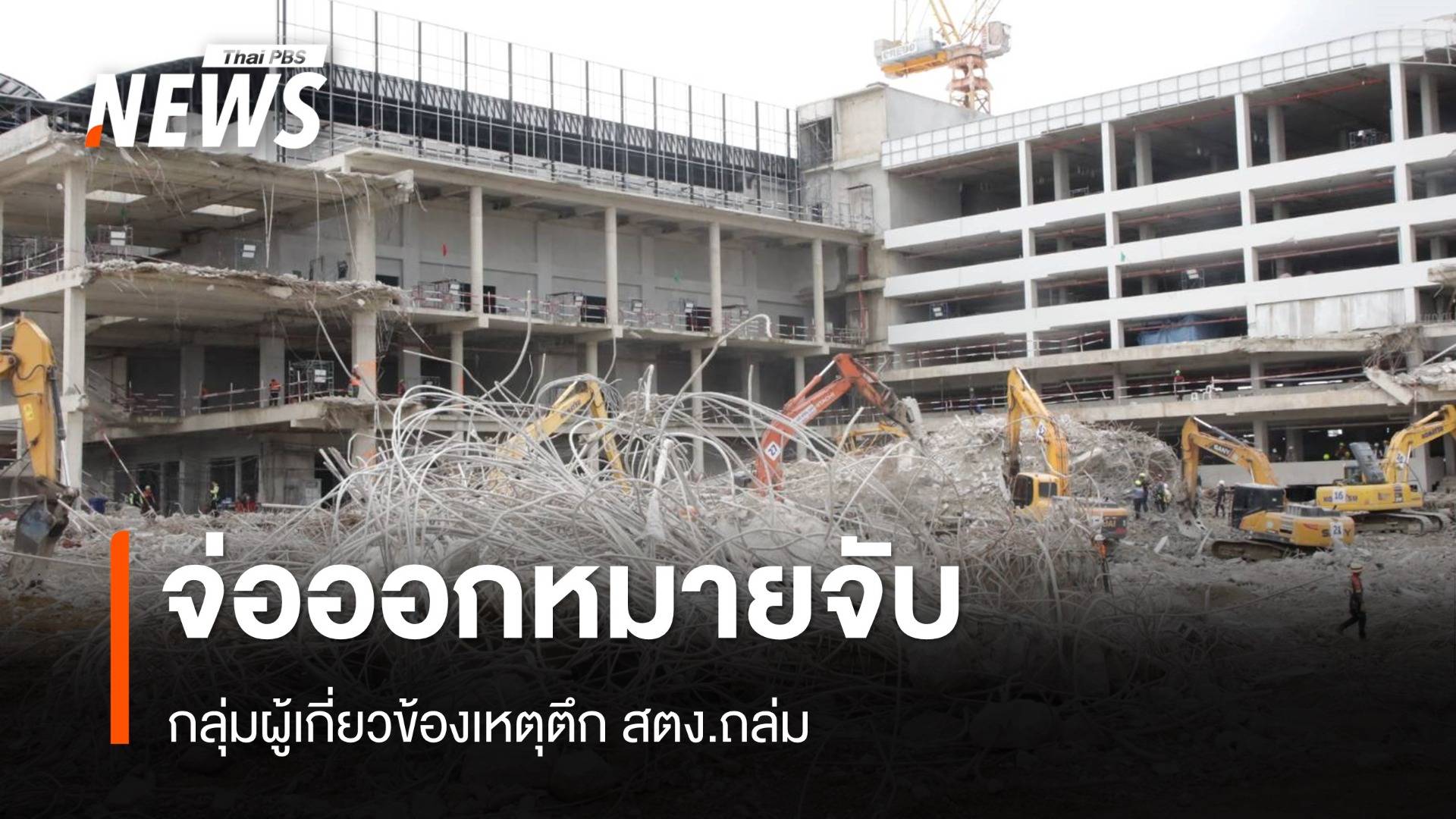 รอง ผบช.น.เผยสัปดาห์ออกหมายจับกลุ่มเอี่ยวเหตุตึก สตง.ถล่ม