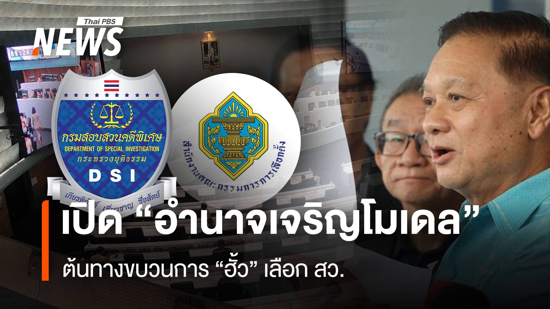 เปิด “อำนาจเจริญโมเดล” ต้นทางขบวนการ “ฮั้ว” เลือก สว.