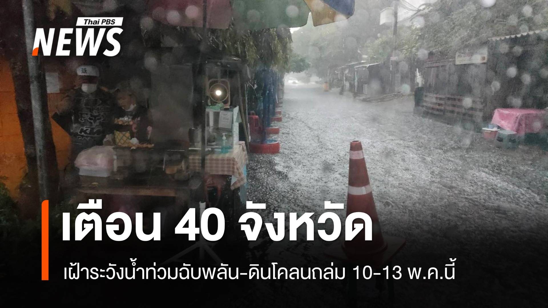 เตือน 40 จังหวัด เฝ้าระวังน้ำท่วมฉับพลัน-ดินโคลนถล่ม 10-13 พ.ค.