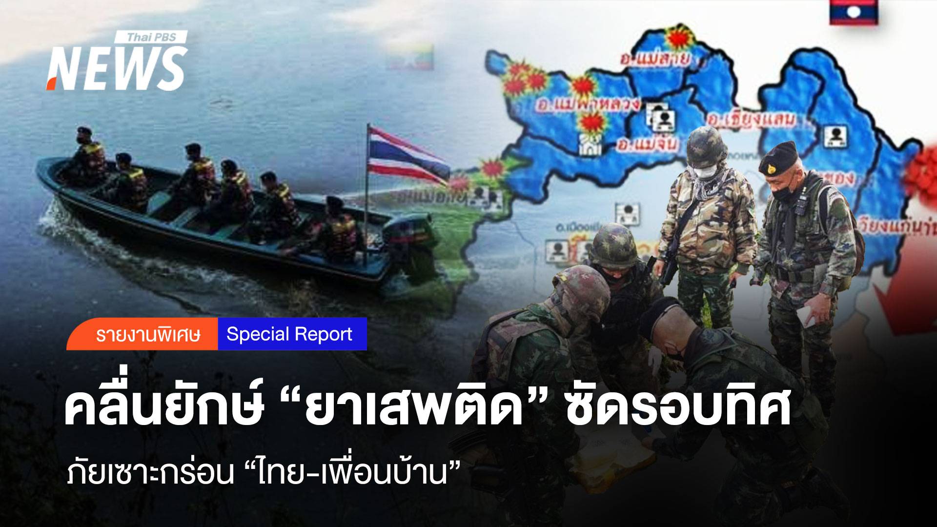 คลื่นยักษ์ "ยาเสพติด" ซัดรอบทิศ ภัยเซาะกร่อน "ไทย-เพื่อนบ้าน"