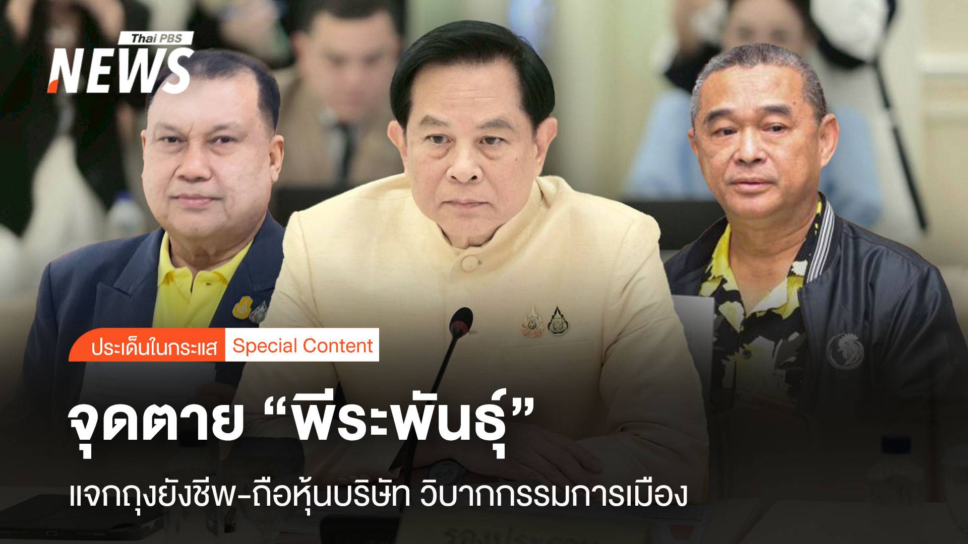 จุดตาย "พีระพันธุ์" แจกถุงยังชีพ-ถือหุ้นบริษัท วิบากกรรมการเมือง ?