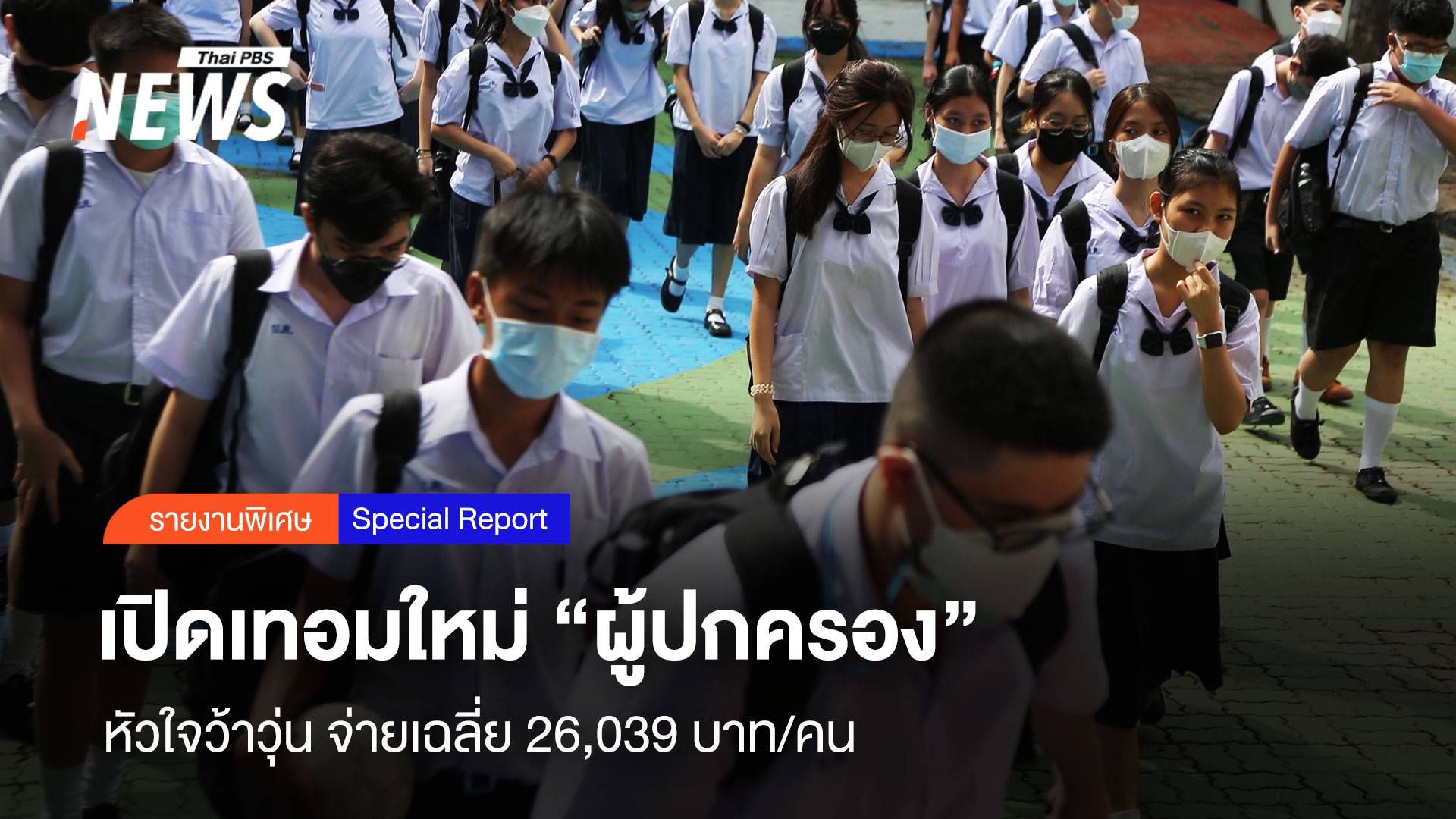 เปิดเทอมใหม่ “ผู้ปกครอง” หัวใจว้าวุ่น จ่ายเฉลี่ย 26,039 บาท/คน