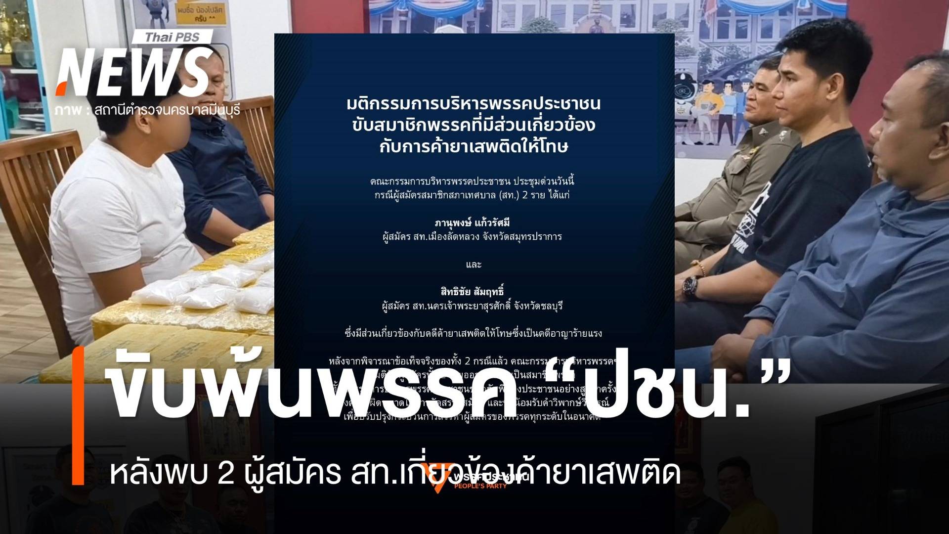 ปชน.ขับ 2 ผู้สมัคร สท.พ้นสมาชิกพรรค เหตุเกี่ยวข้องค้ายาเสพติด