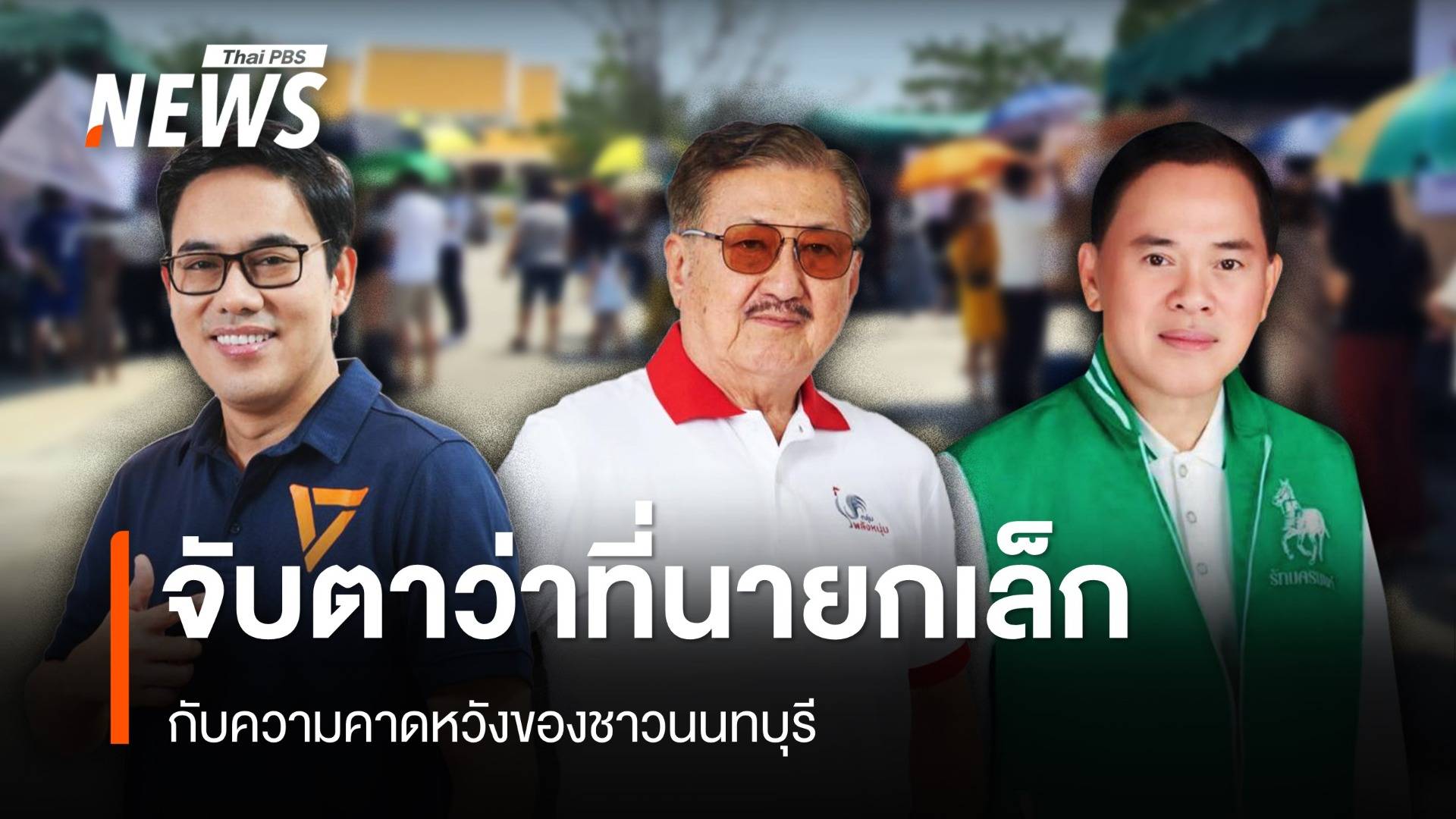 ว่าที่นายกเล็ก กับความคาดหวังของคนนนทบุรี ตั้งคำถามงบเยอะแต่ปัญหาไม่ถูกแก้