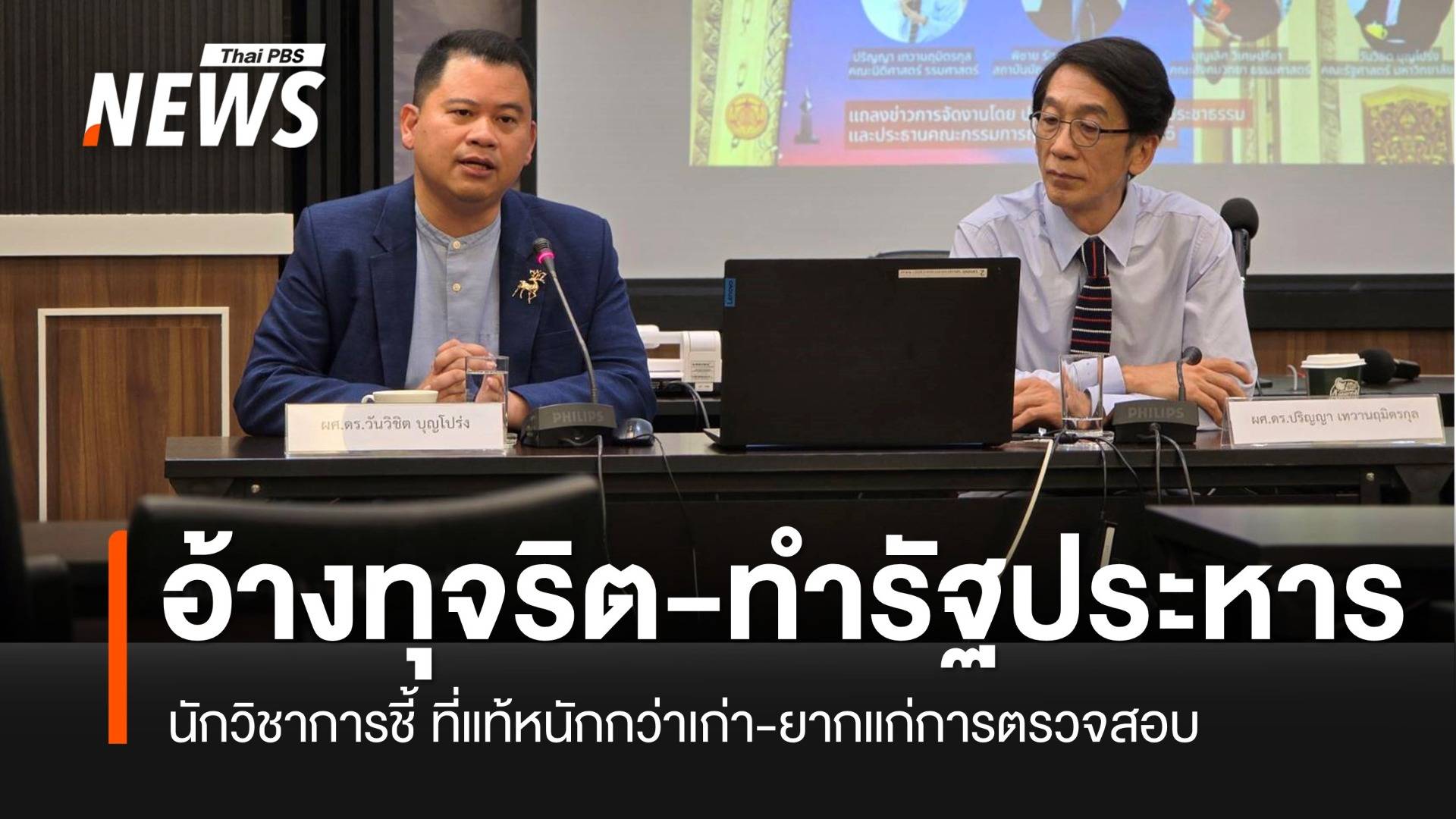 นักวิชาการชี้ "รัฐประหาร" มักอ้างปราบทุจริต ที่แท้เป็นเสื้อคลุมคอร์รัปชั่นให้ยากต่อการตรวจสอบ