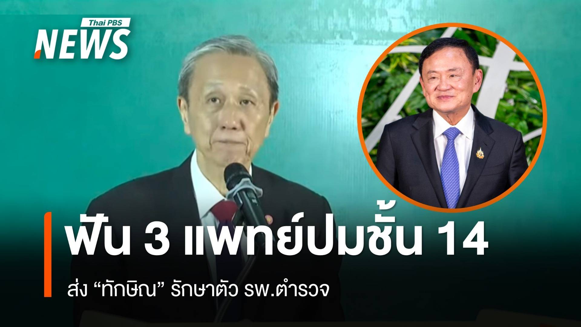แพทยสภาฟันโทษ "หมอ" ตักเตือน 1 พักใช้ใบอนุญาต 2 คน ปมทักษิณนอนชั้น 14