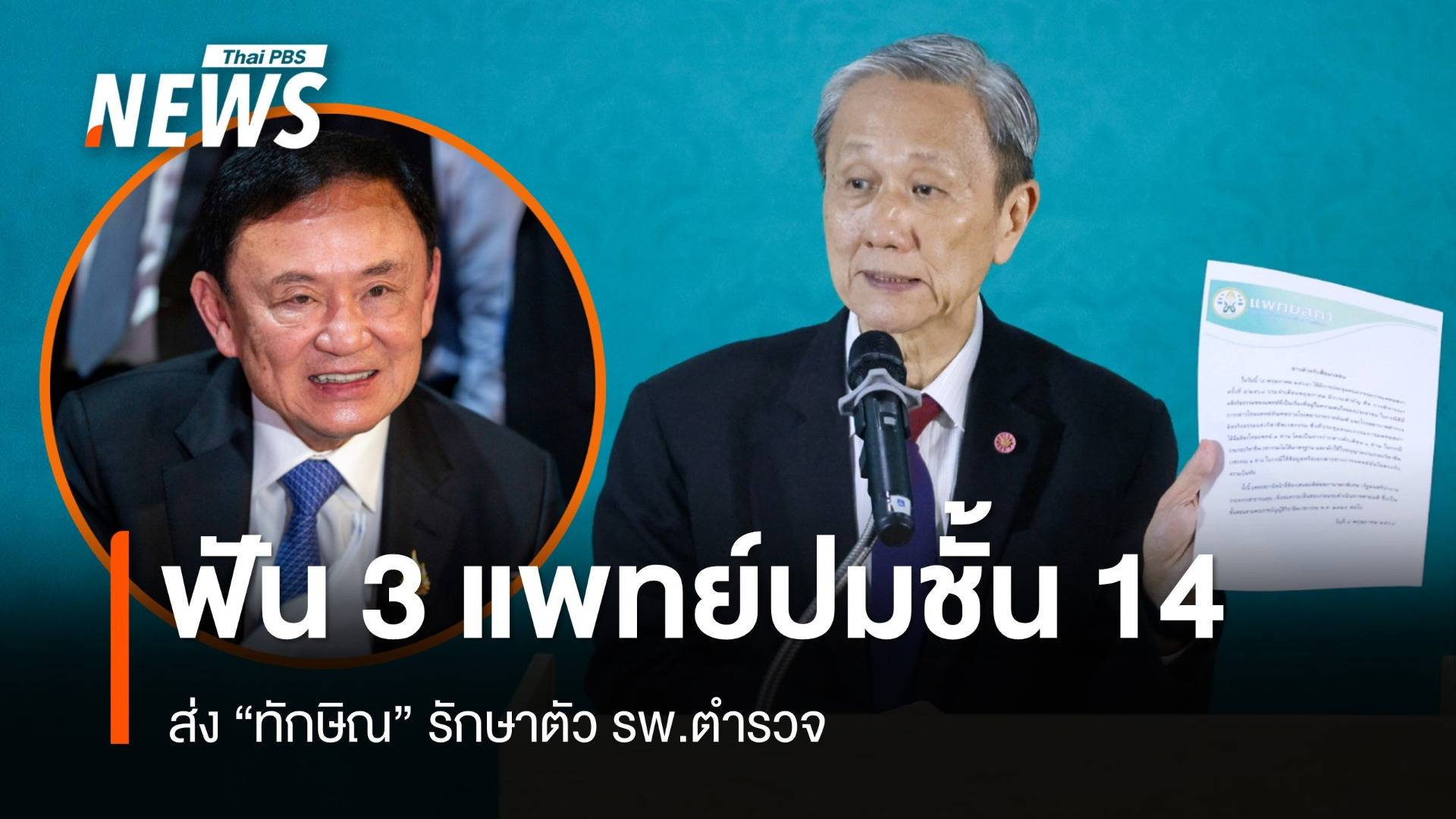 แพทยสภาฟันโทษ "หมอ" ตักเตือน 1 พักใช้ใบอนุญาต 2 คน ปมทักษิณนอนชั้น 14