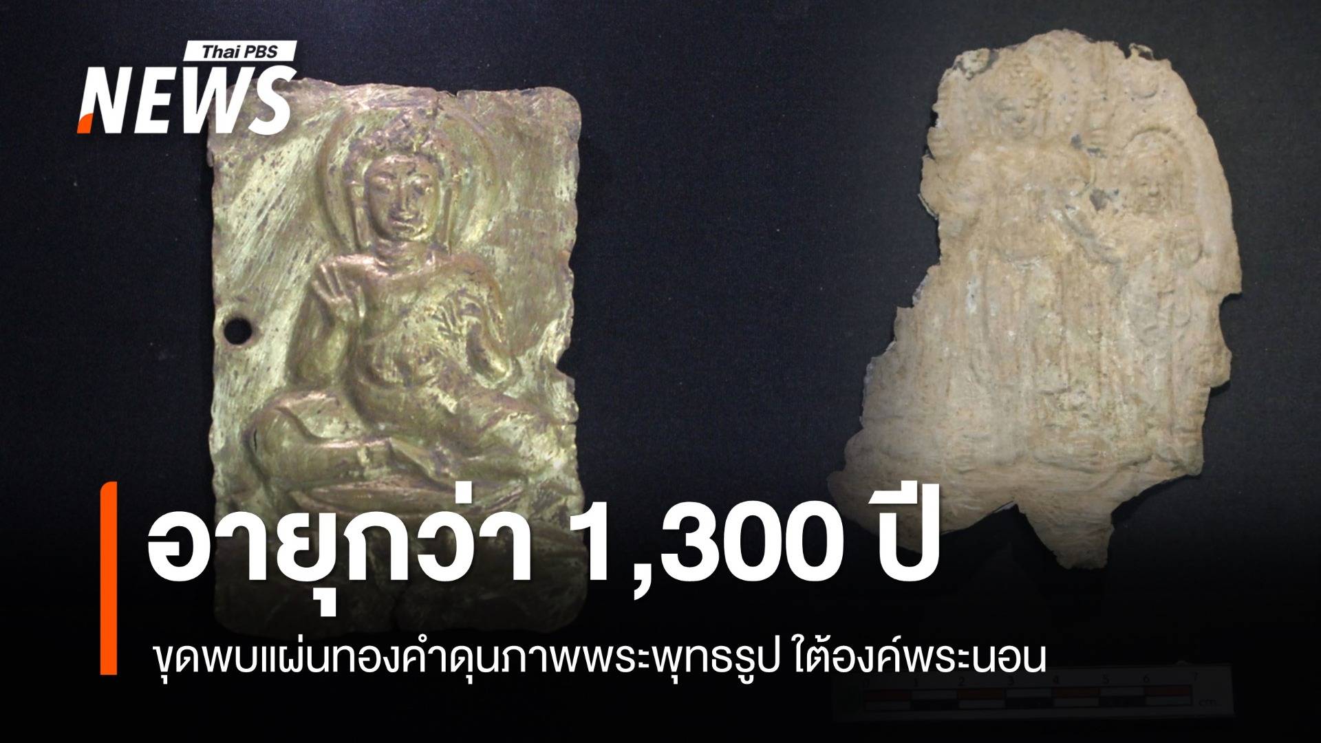 กรมศิลป์ ขุดพบแผ่นทองคำดุนภาพพระพุทธรูป อายุกว่า 1,300 ปี 