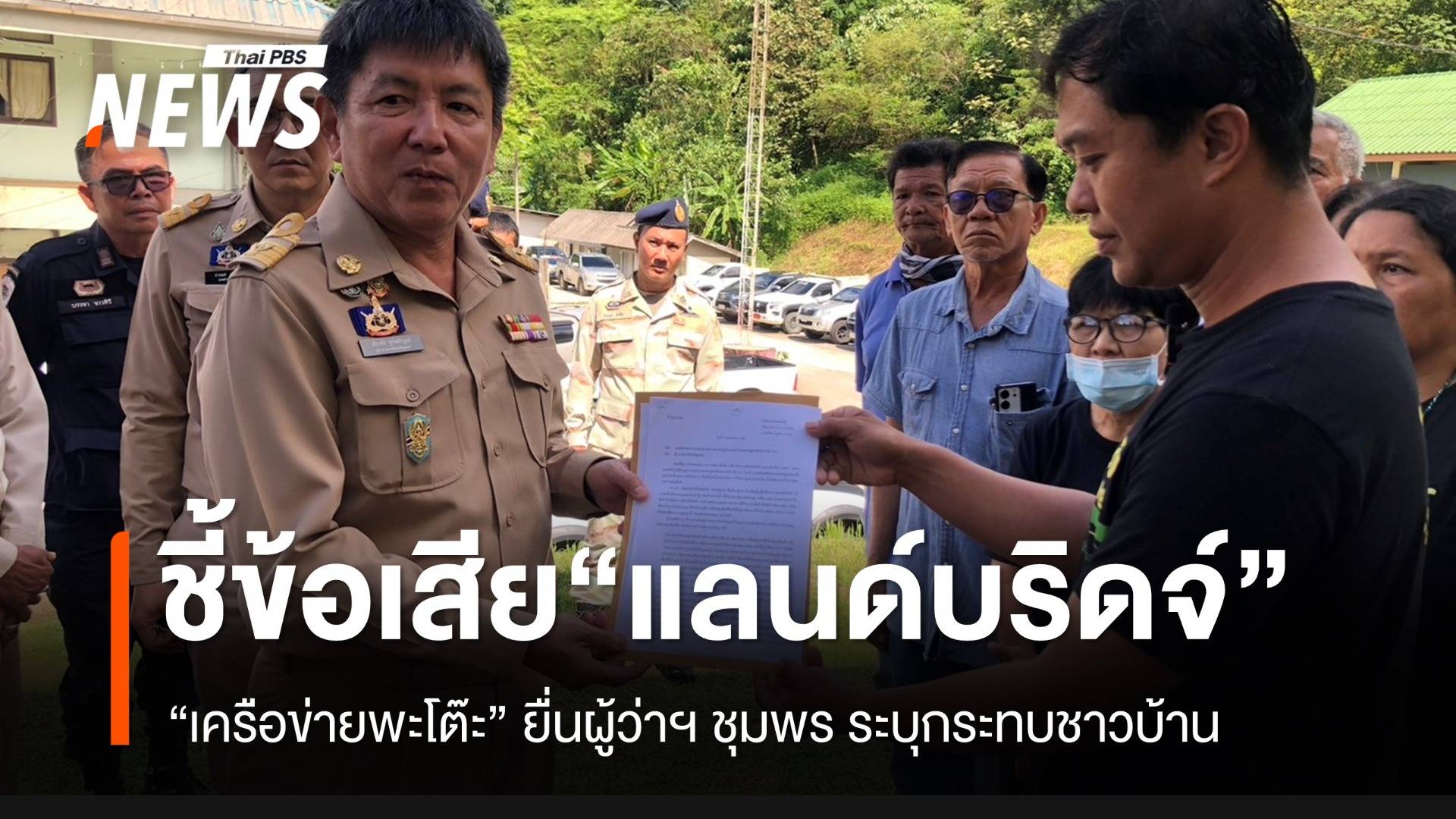 “เครือข่ายรักษ์พะโต๊ะ” ยื่นหนังสือถึงผู้ว่าฯ ชุมพร ค้าน “โครงการแลนด์บริดจ์”