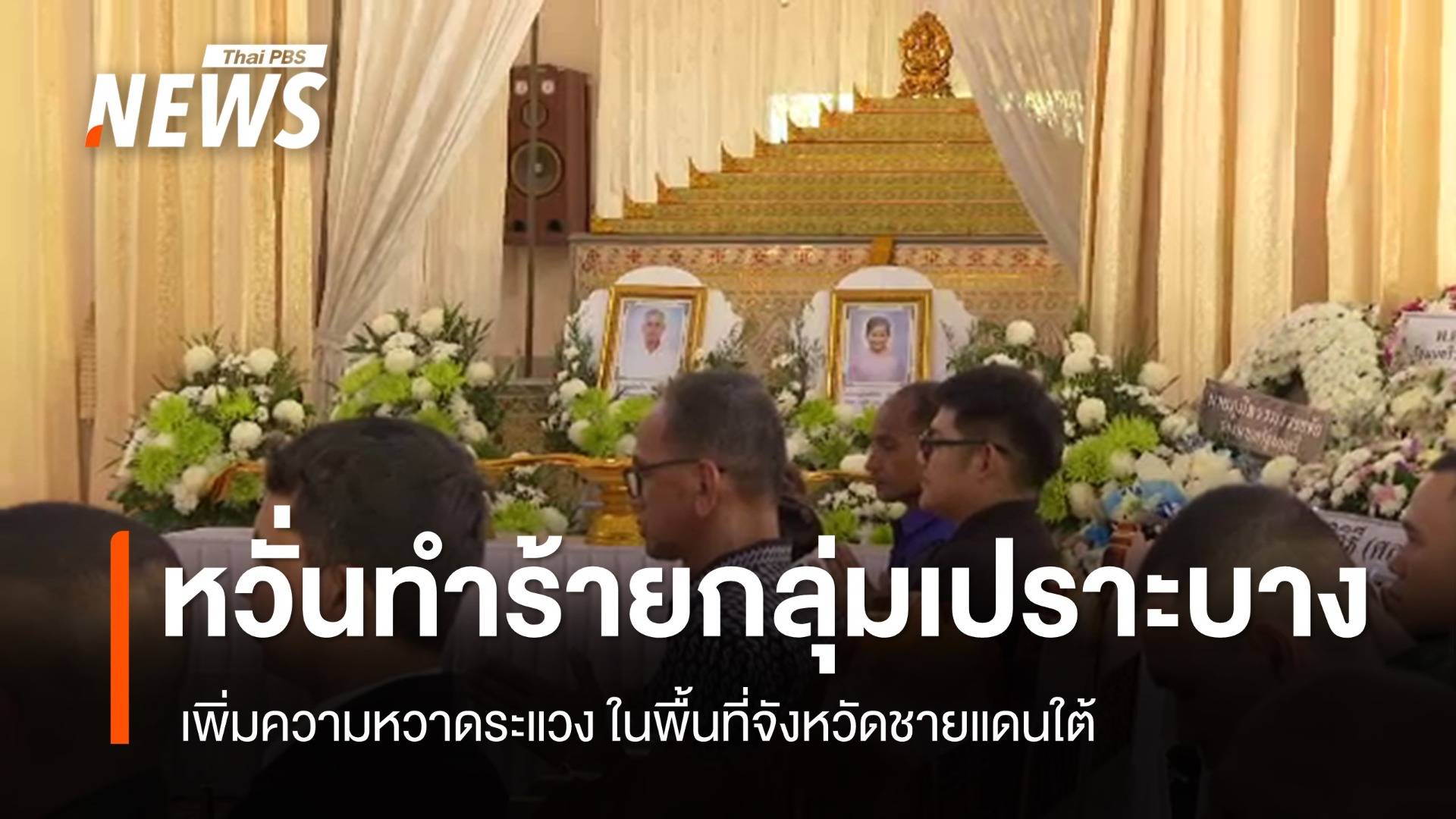 หวั่นทำร้ายกลุ่มเปราะบาง เพิ่มความหวาดระแวงในพื้นที่