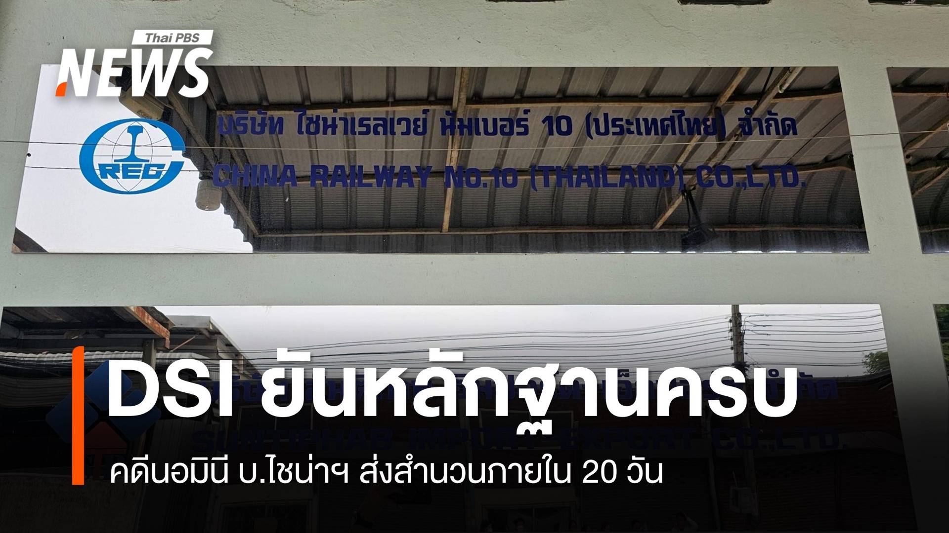 DSI ยันหลักฐานครบ คดีนอมินี บ.ไชน่าฯ ส่งสำนวนภายใน 20 วัน