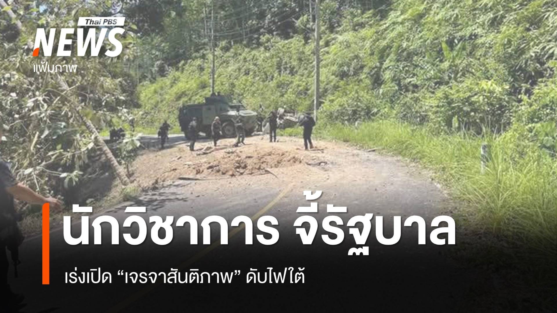 นักวิชาการธรรมศาสตร์ จี้รัฐบาล เร่งเปิด "เจรจาสันติภาพ" ดับไฟใต้