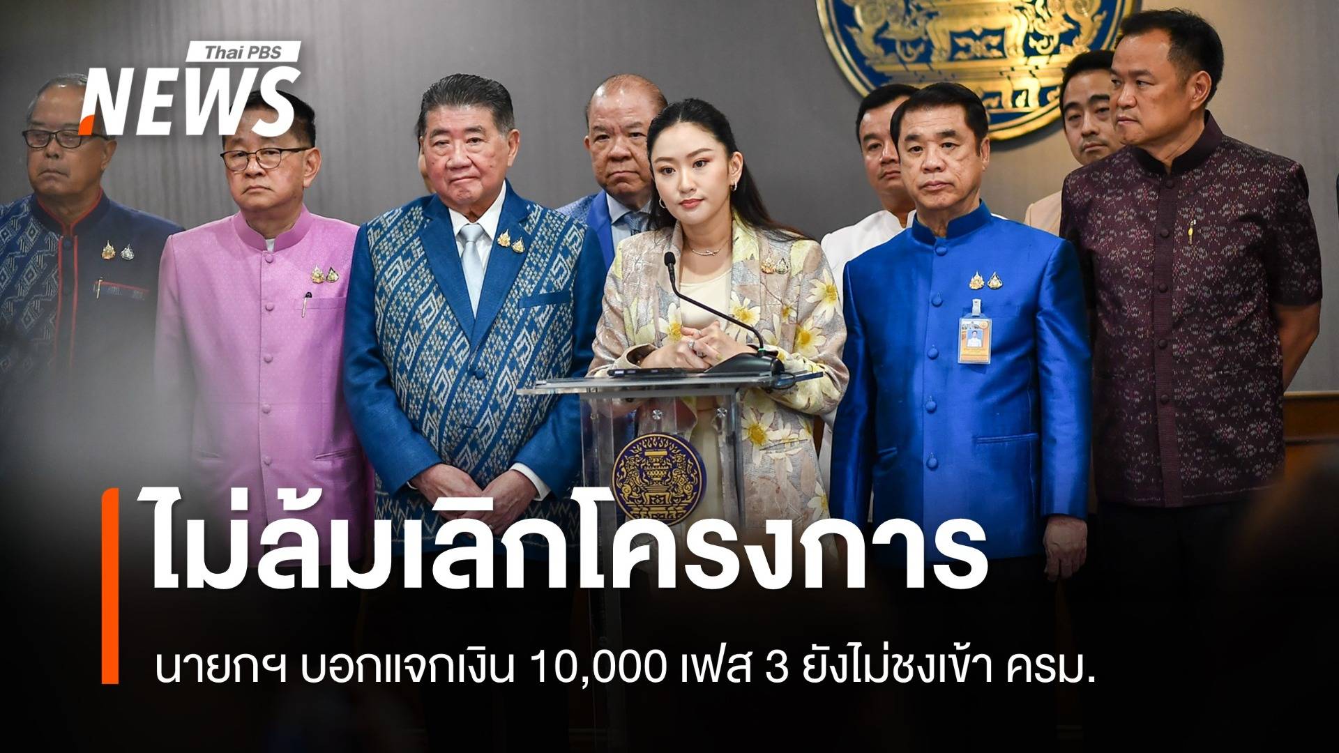 นายกฯ บอกแจกเงิน 10,000 เฟส 3 ยังไม่ชงเข้า ครม. โต้ยกเลิก