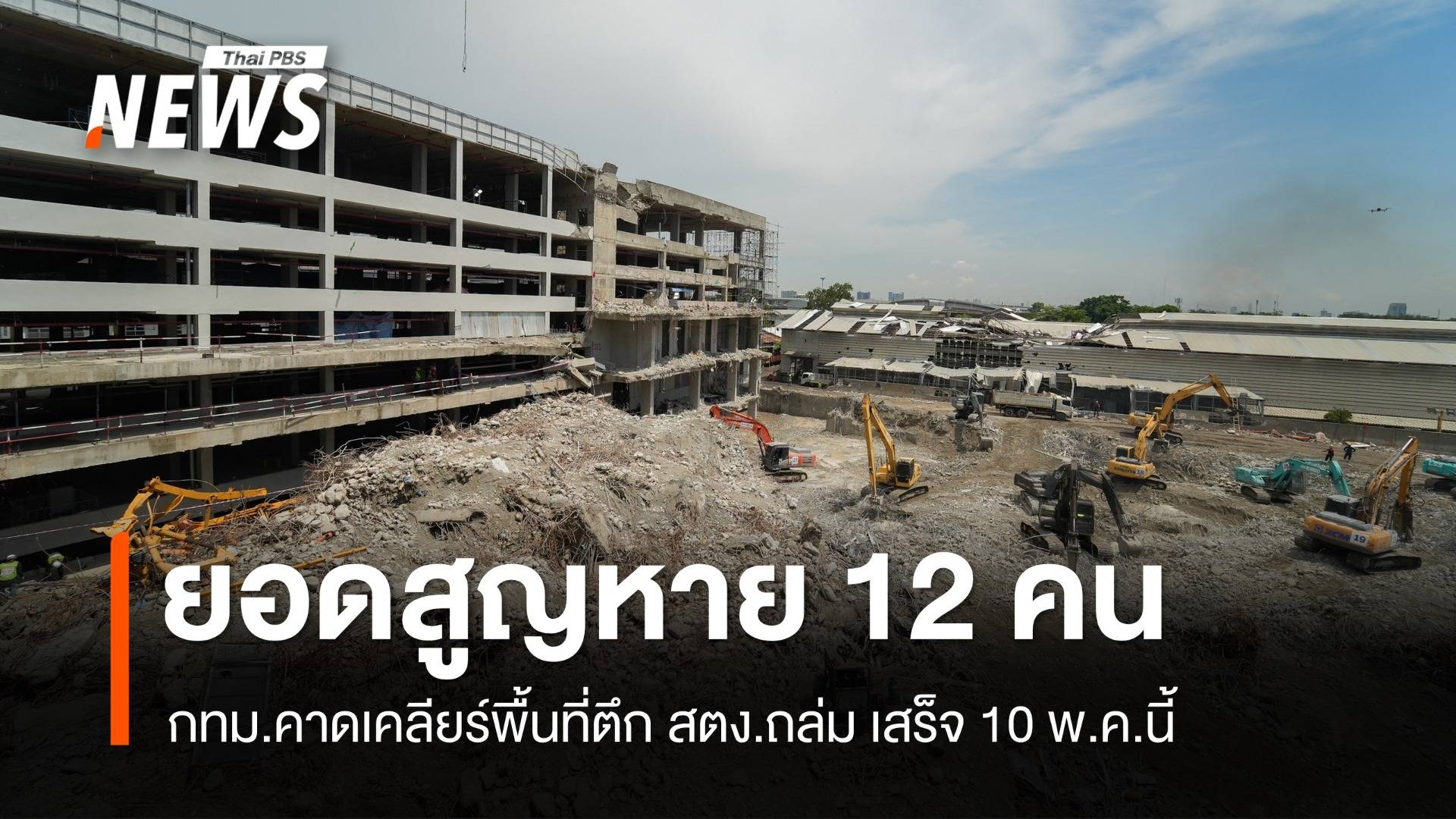 ยอดผู้สูญหายตึก สตง.ถล่ม เหลือ 12 คน กทม.คาดเคลียร์พื้นที่เสร็จ 10 พ.ค.
