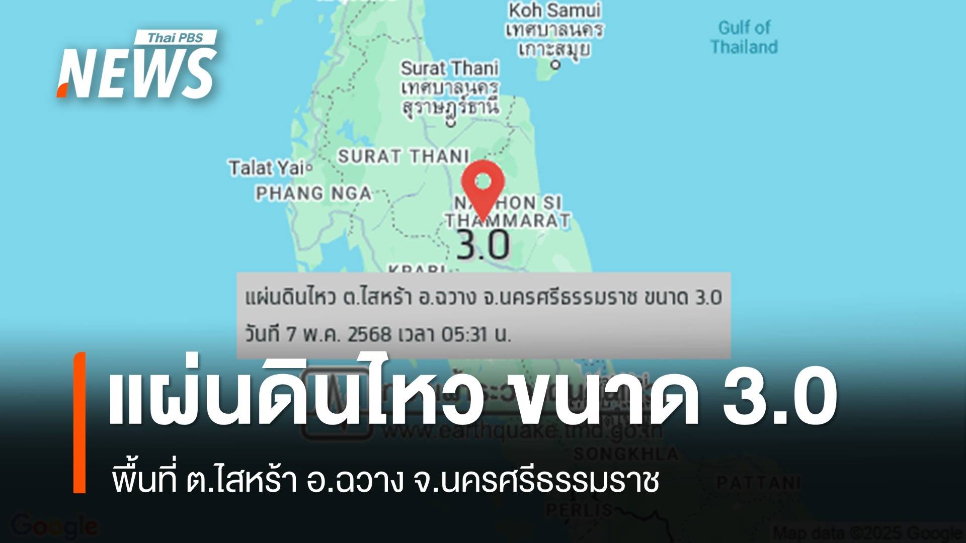 แผ่นดินไหว ขนาด 3.0 พื้นที่ ต.ไสหร้า อ.ฉวาง จ.นครศรีธรรมราช