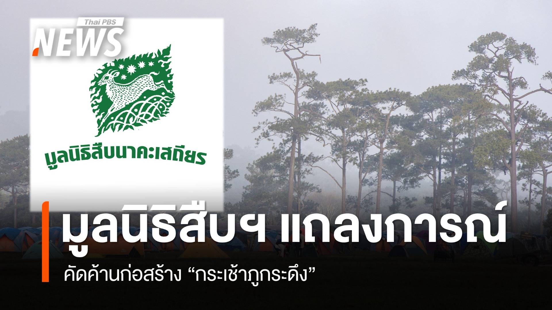 มูลนิธิสืบฯ แถลงการณ์ค้านก่อสร้าง "กระเช้าภูกระดึง"