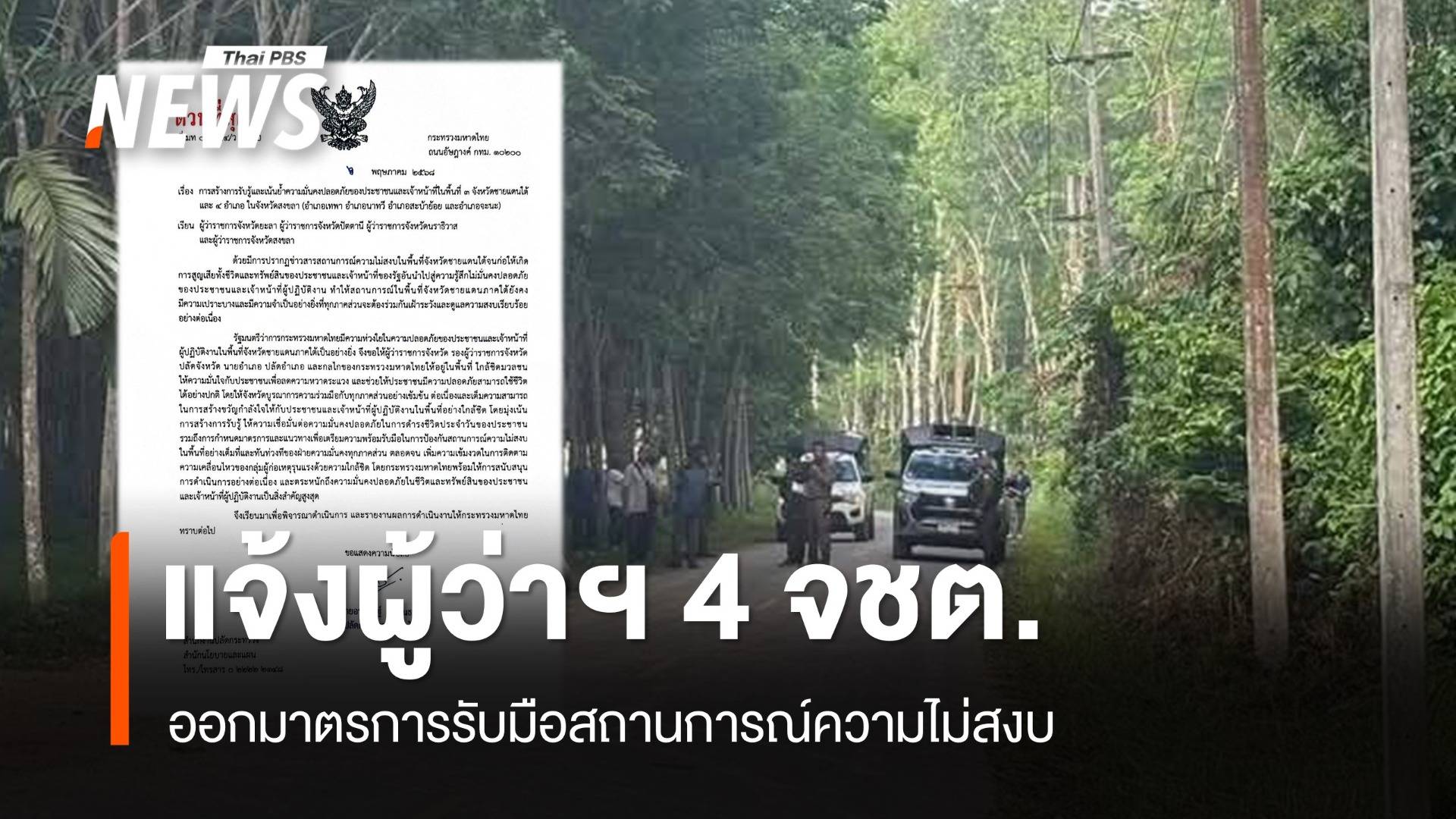 ปลัด มท.แจ้งผู้ว่าฯ 4 จชต.ออกมาตรการรับมือสถานการณ์ความไม่สงบ