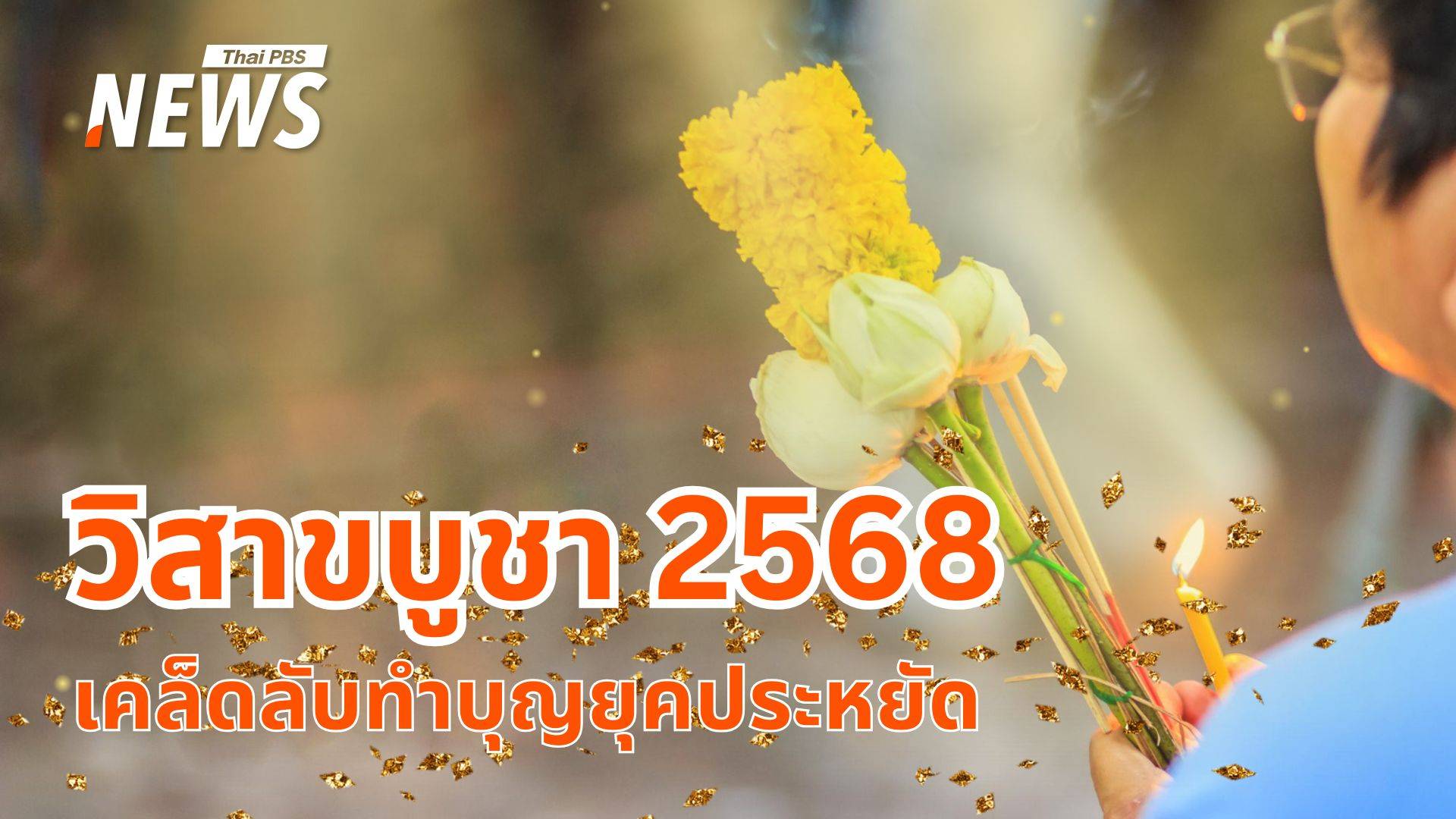 วิสาขบูชา 2568 แนะวิธีทำบุญง่าย ๆ ยุคประหยัด ทำได้ทุกคน