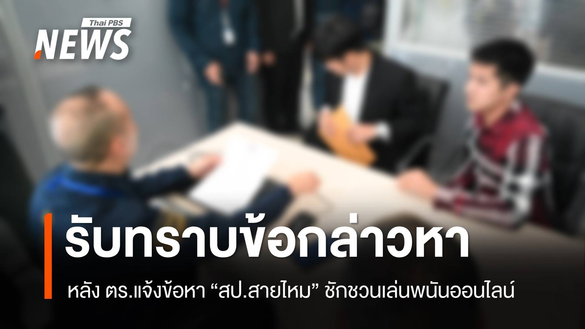 “สป.สายไหม” เข้ารับทราบข้อกล่าวหา ชักชวนเล่นพนันออนไลน์