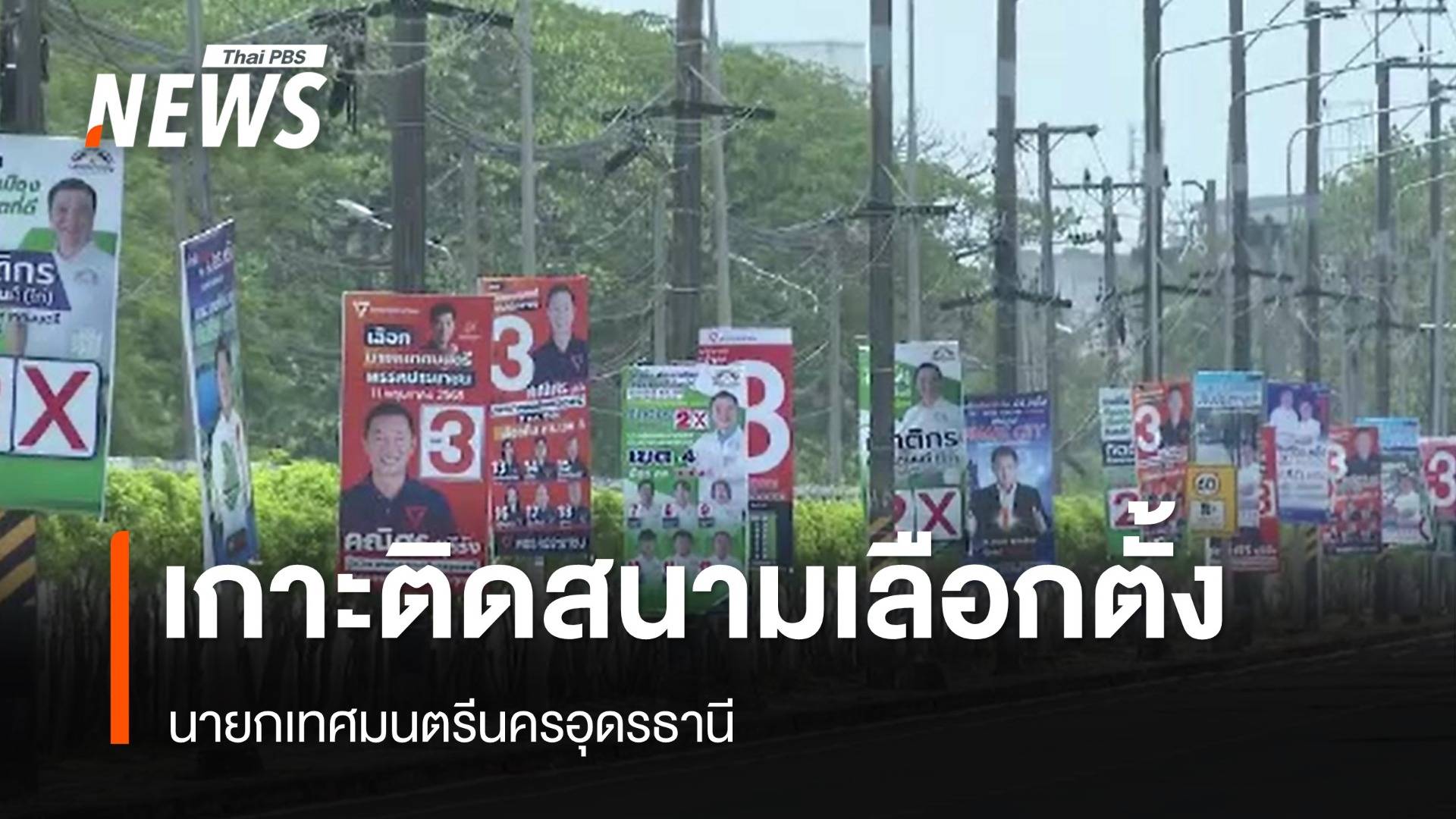 เกาะติดสนามเลือกตั้งนายกเทศมนตรีนครอุดรธานี ทำไมเพื่อไทยไม่ส่งผู้สมัคร