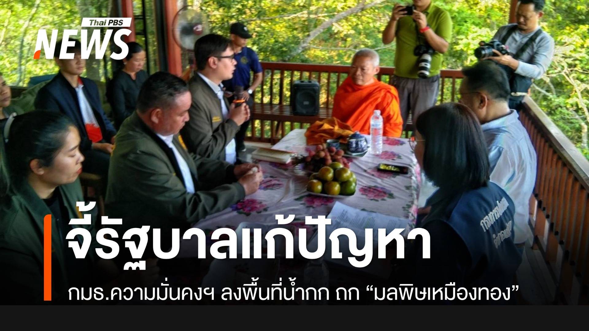 กมธ.ความมั่นคงฯ ลงพื้นที่แม่น้ำกก ดู "มลพิษเหมืองทอง" จี้รัฐบาลเร่งแก้ปัญหา