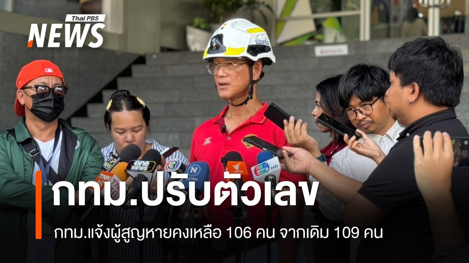 กทม.ปรับตัวเลขผู้สูญหายคงเหลือ 106 คน จากเดิม 109 คน 