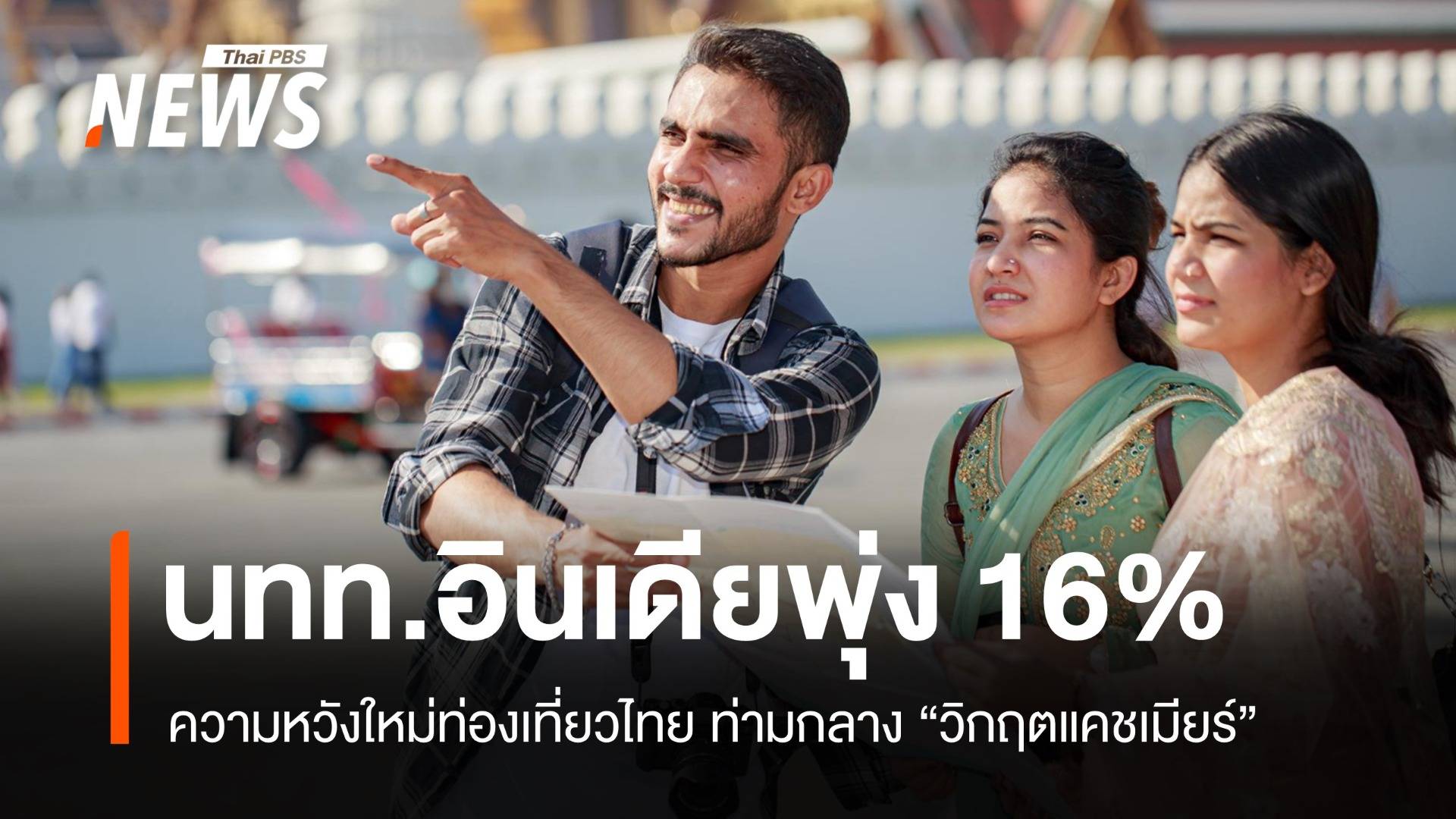 นทท.อินเดียพุ่ง! ความหวังใหม่ท่องเที่ยวไทยท่ามกลางวิกฤตแคชเมียร์