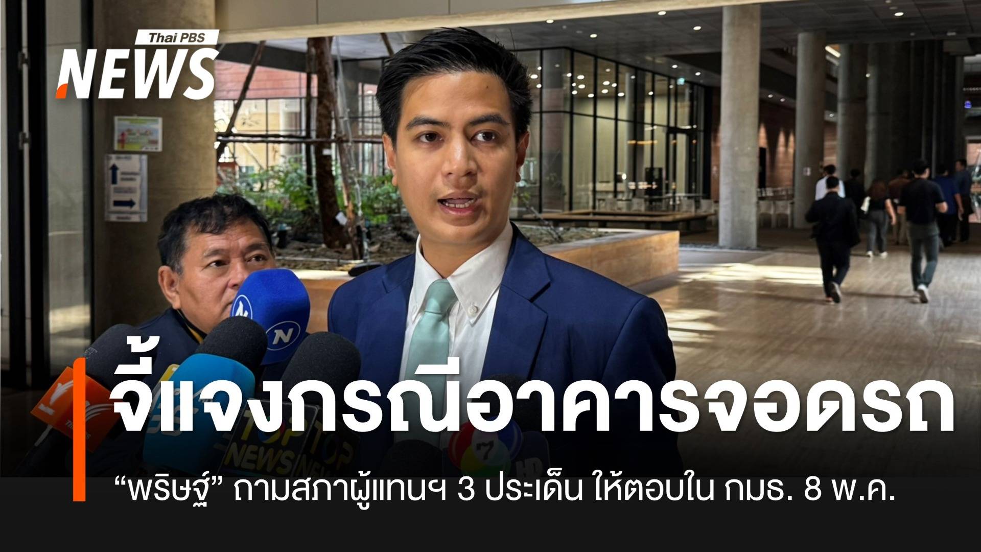“พริษฐ์” จี้สภาฯ แจงกรณีงบฯ ออกแบบอาคารจอดรถ 104.5 ล้านบาท