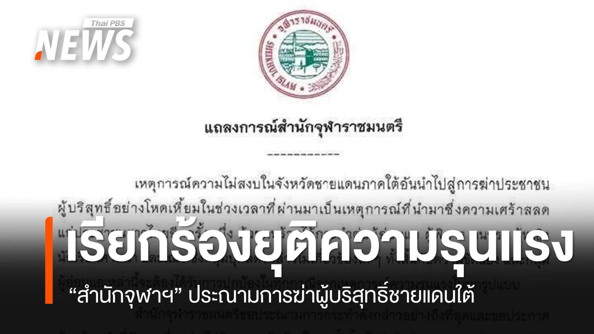 “สำนักจุฬาราชมนตรี” ประณามการฆ่าผู้บริสุทธิ์ เรียกร้องยุติความรุนแรง