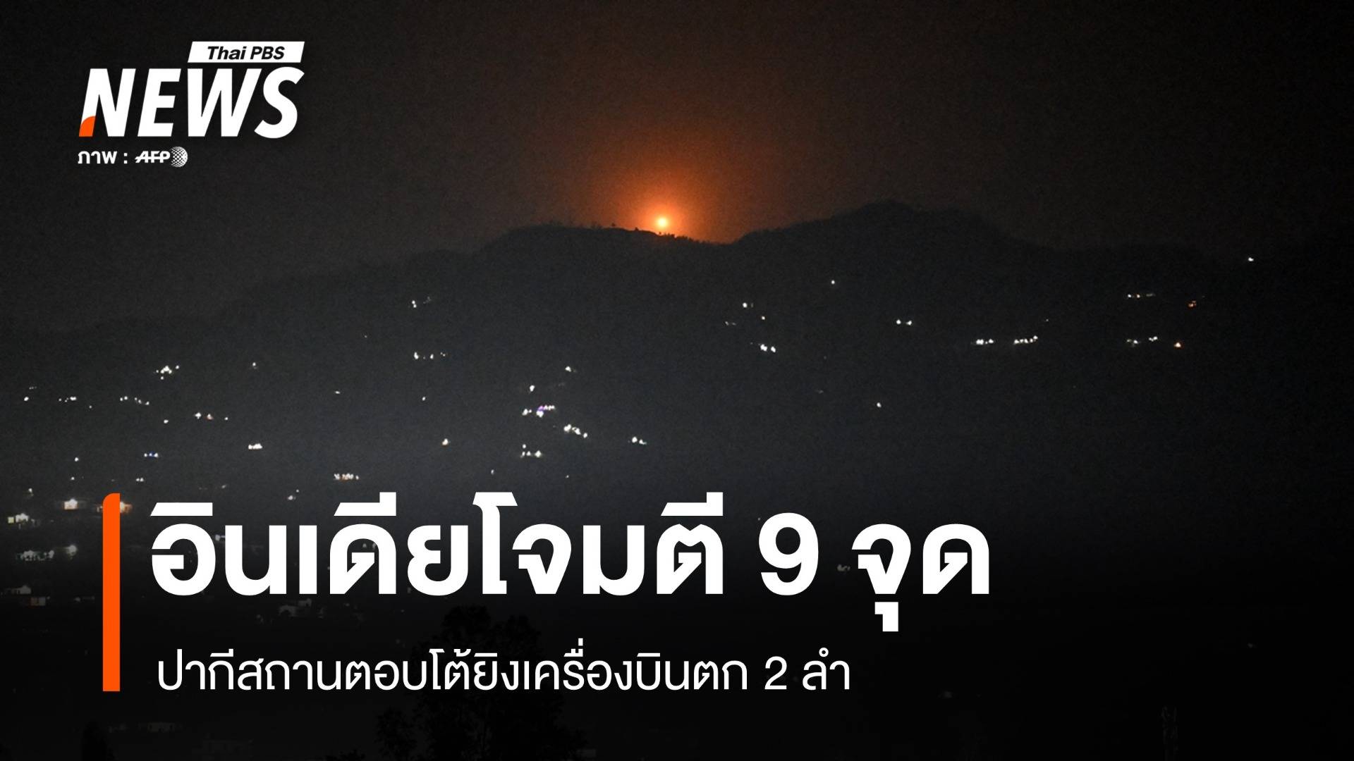 อินเดียเปิดฉากโจมตี 9 จุด ปากีสถานตอบโต้ยิงเครื่องบินตก 2 ลำ