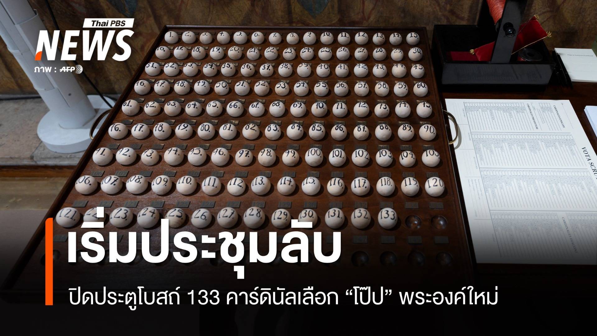 เริ่มประชุมลับ "คอนเคลฟ" 133 คาร์ดินัลร่วมเลือกโป๊ปพระองค์ใหม่