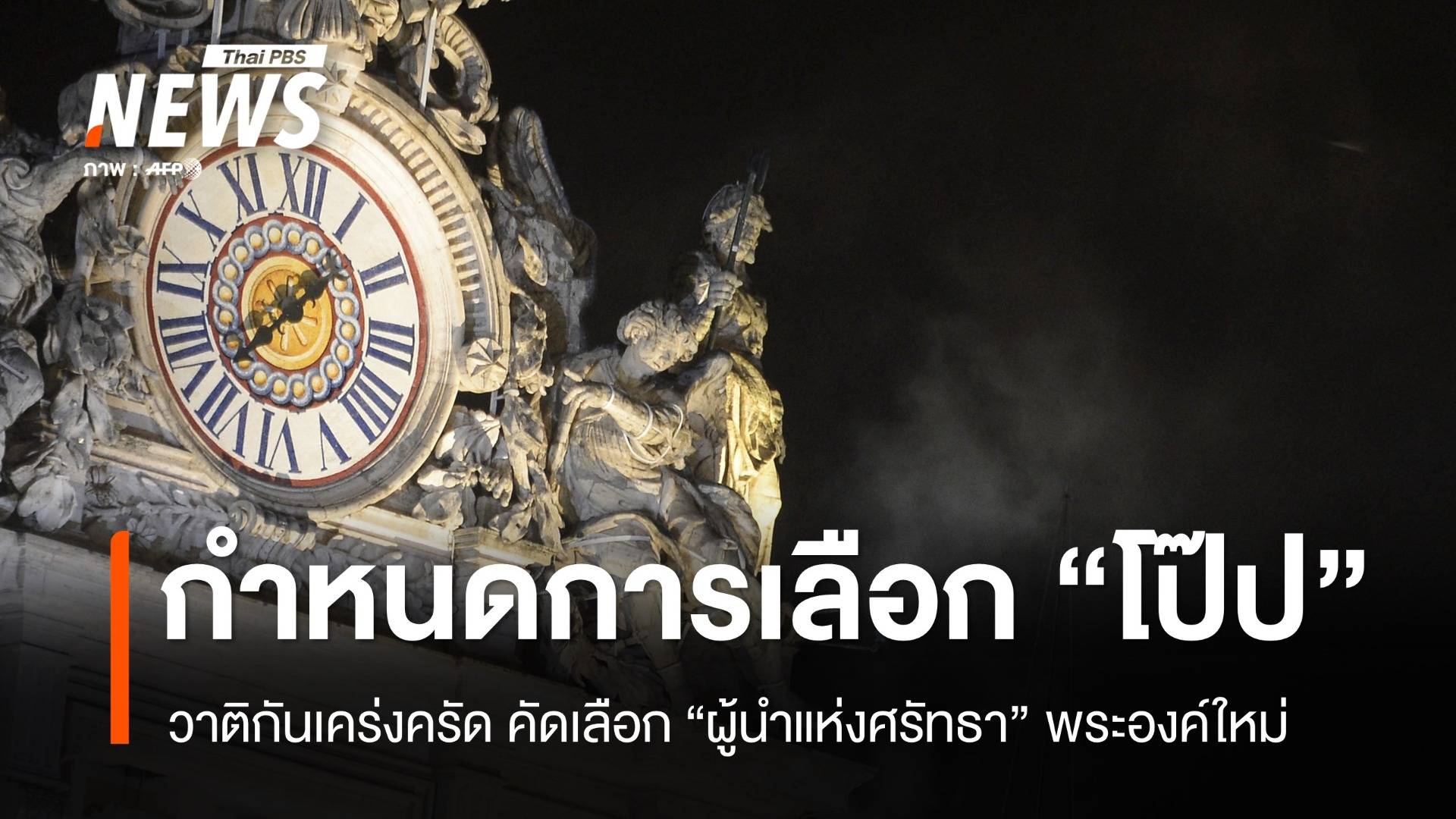 วาติกันเปิดกำหนดการเคร่งครัด คัดเลือก "ผู้นำคริสตจักร" คนใหม่