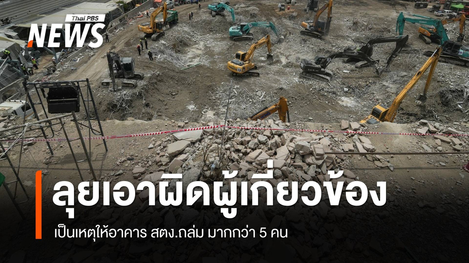 ตร.เตรียมเอาผิดผู้เกี่ยวข้อง เหตุอาคาร สตง.ถล่ม มากกว่า 5 คน