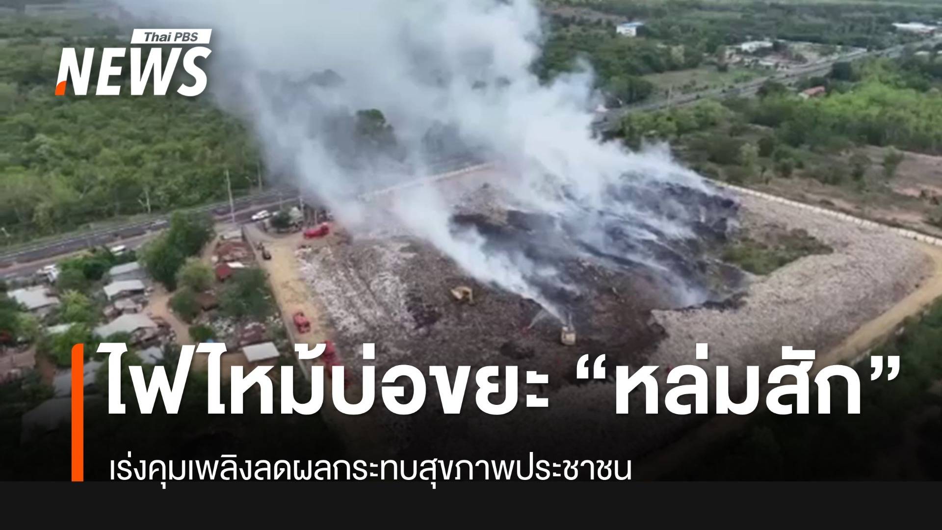 "ไฟไหม้" บ่อขยะ "หล่มสัก" ผู้ว่าฯเพชรบูรณ์ สั่งเร่งคุมเพลิง