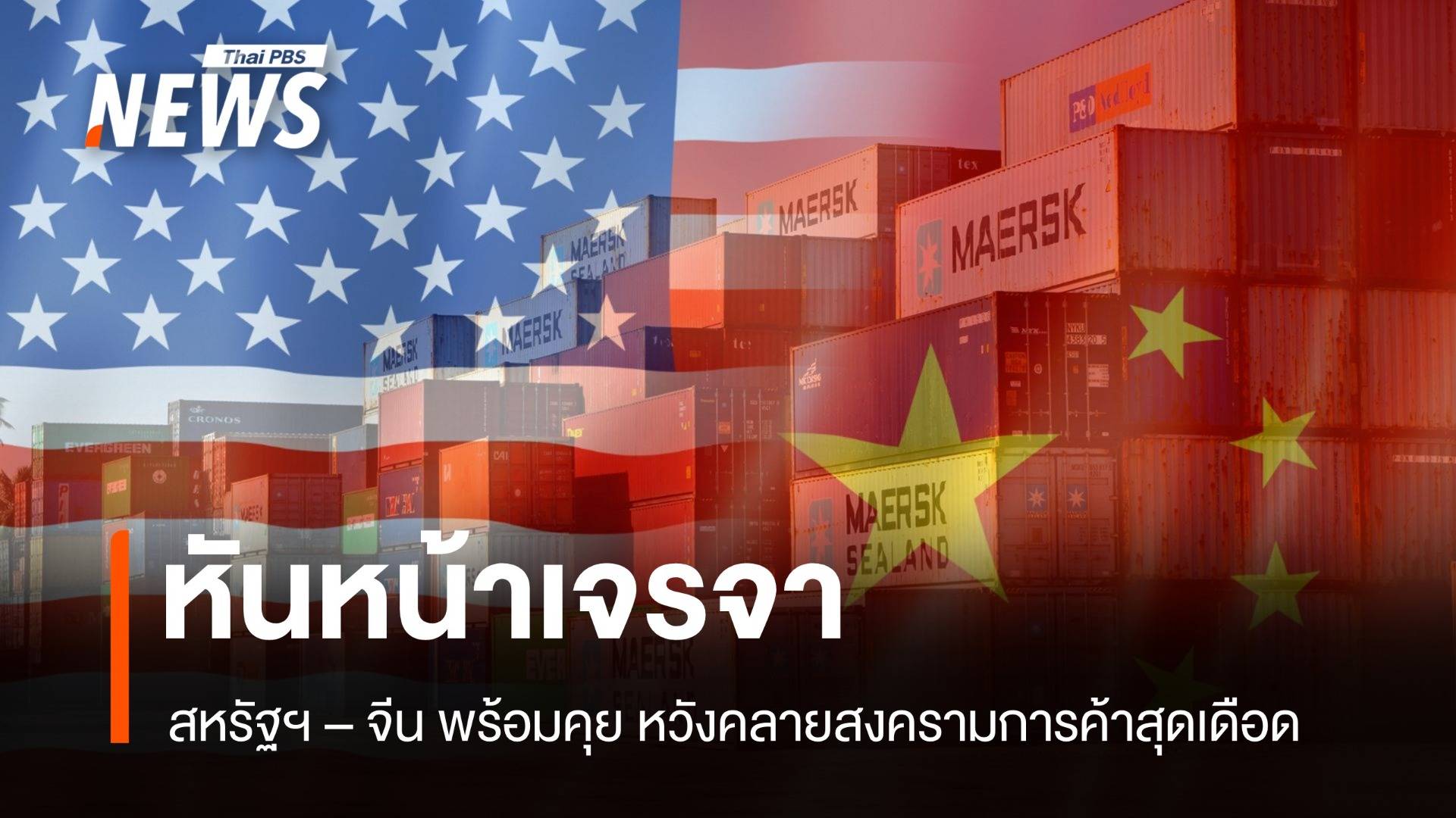 สหรัฐฯ-จีนเตรียมนั่งโต๊ะเจรจา! หวังคลายสงครามการค้าสุดเดือด
