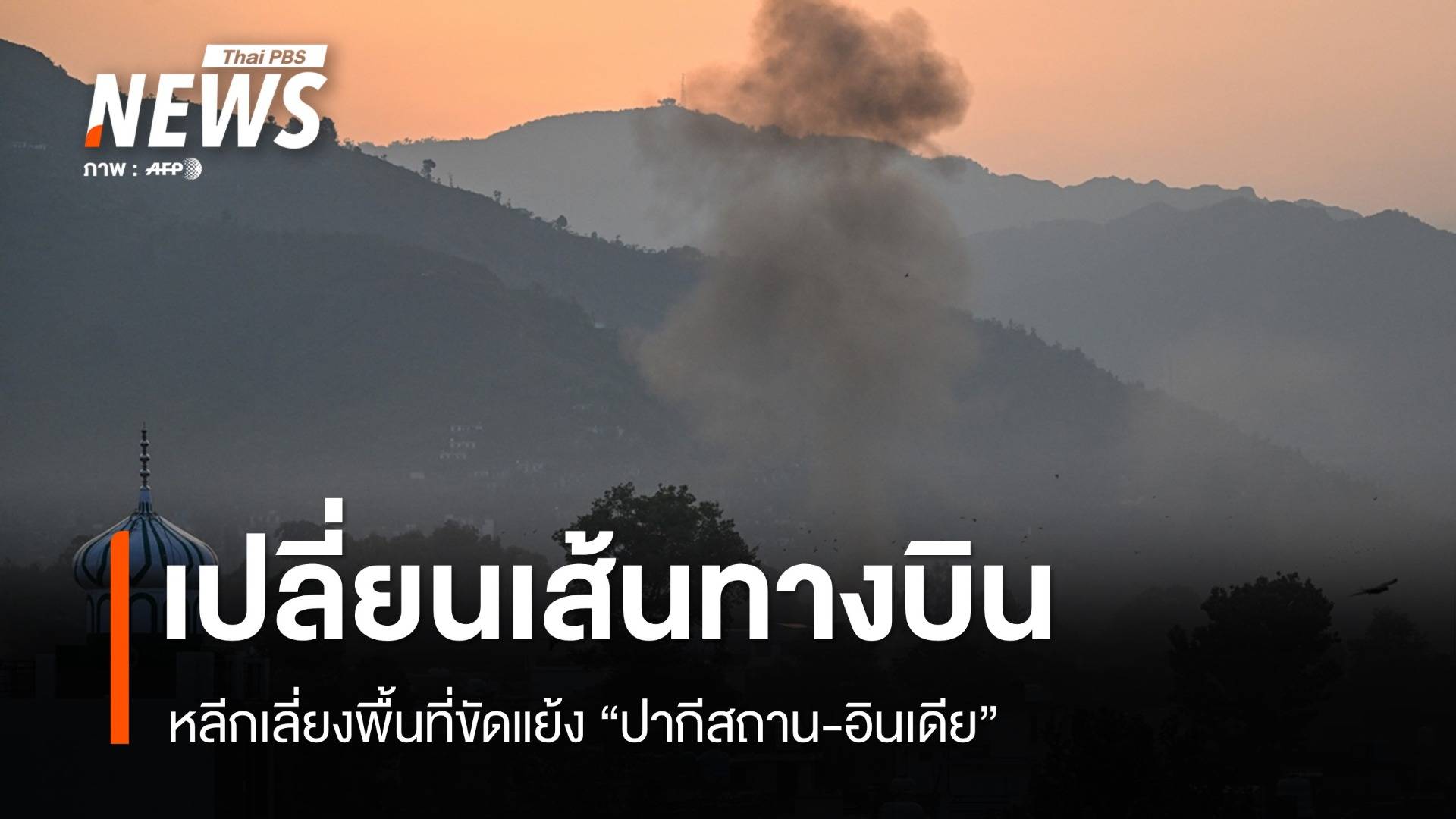 สายการบินเลี่ยง-ยกเลิกเที่ยวบินผ่านน่านฟ้าปากีสถาน