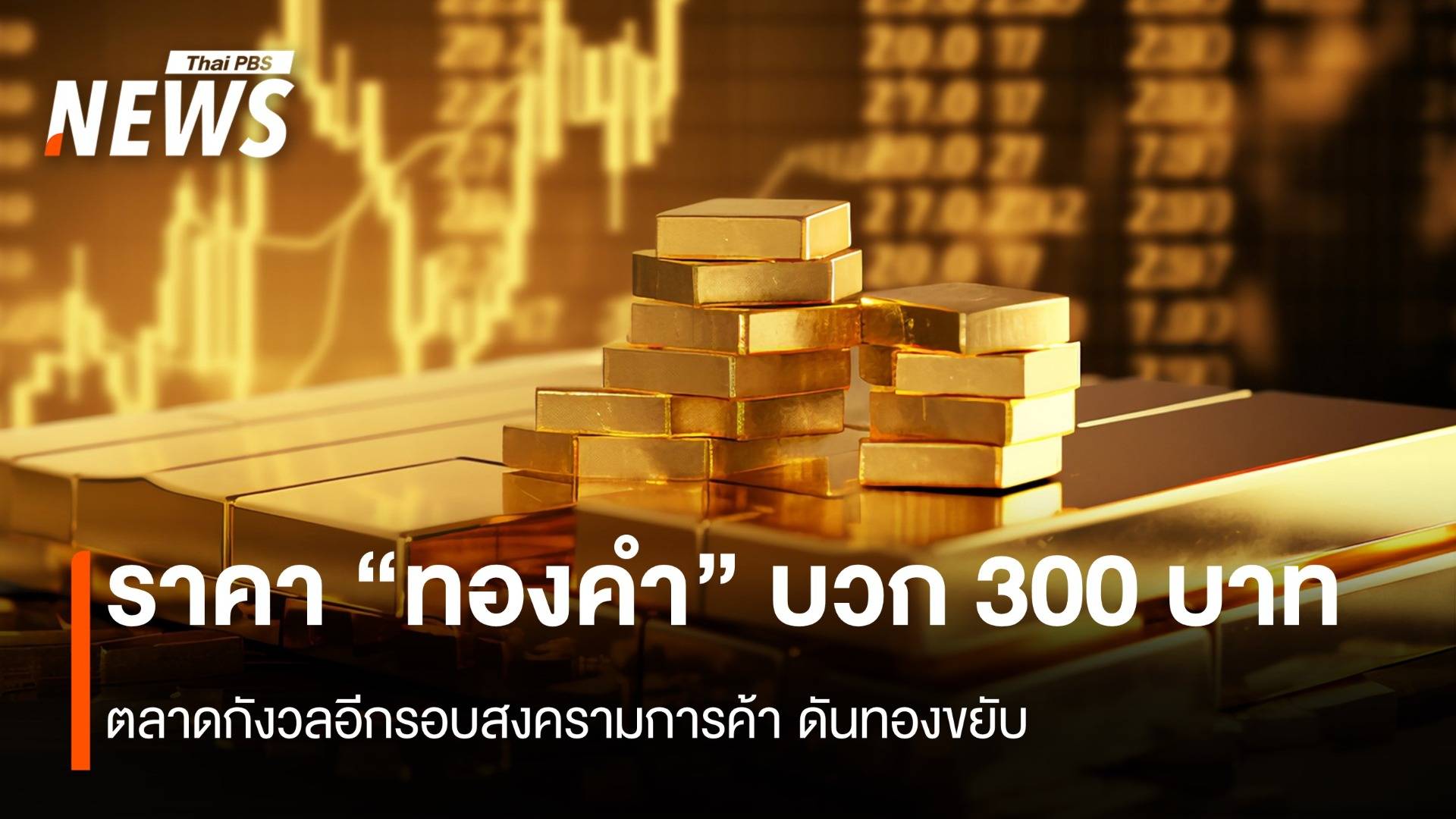 ราคา “ทองคำ” บวก 300 บาท ตลาดกังวลอีกรอบสงครามการค้า ดันทองขยับ