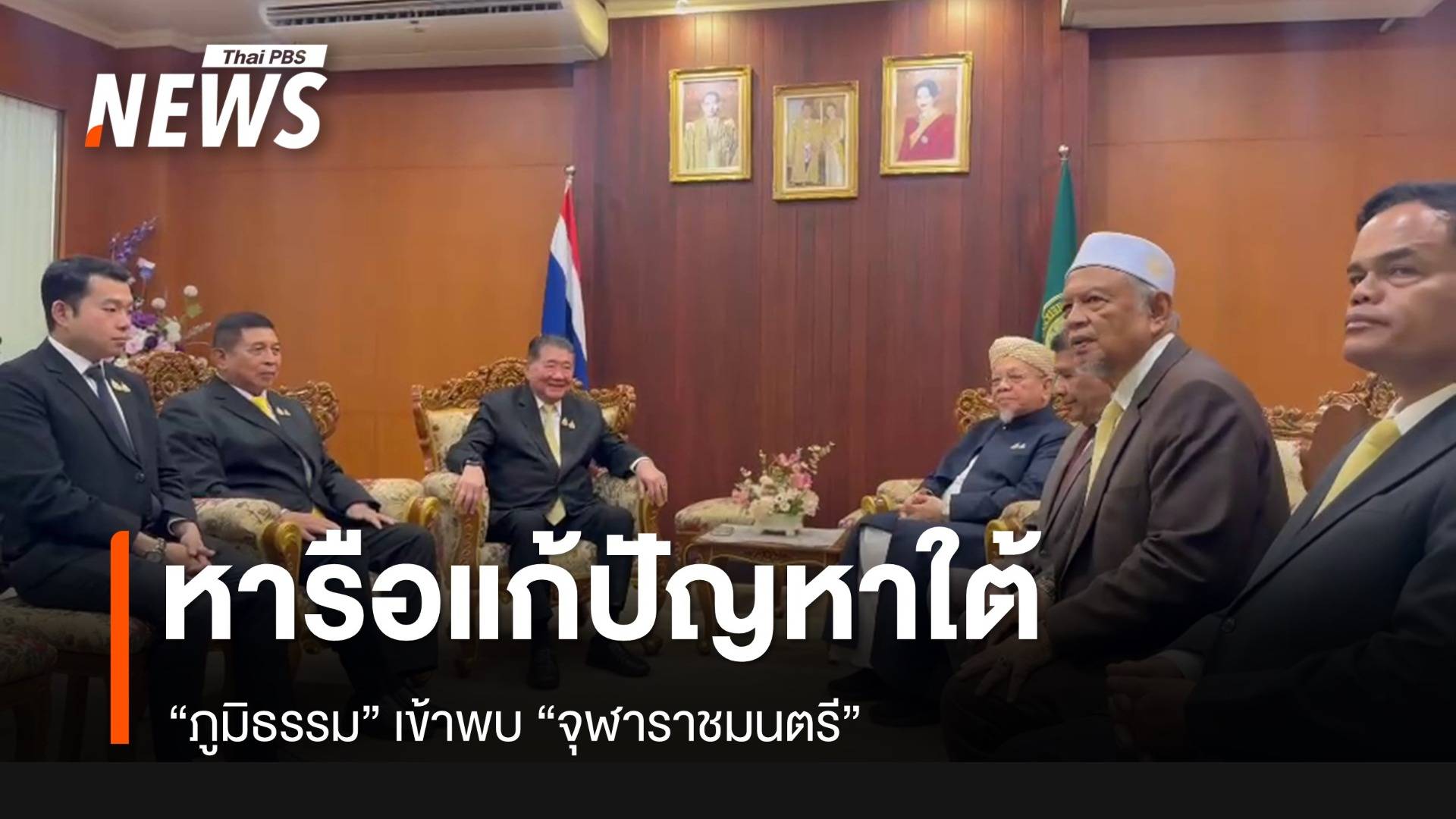 "ภูมิธรรม" เข้าพบ "จุฬาราชมนตรี" ขอคำแนะนำร่วม แก้ปัญหา จชต.