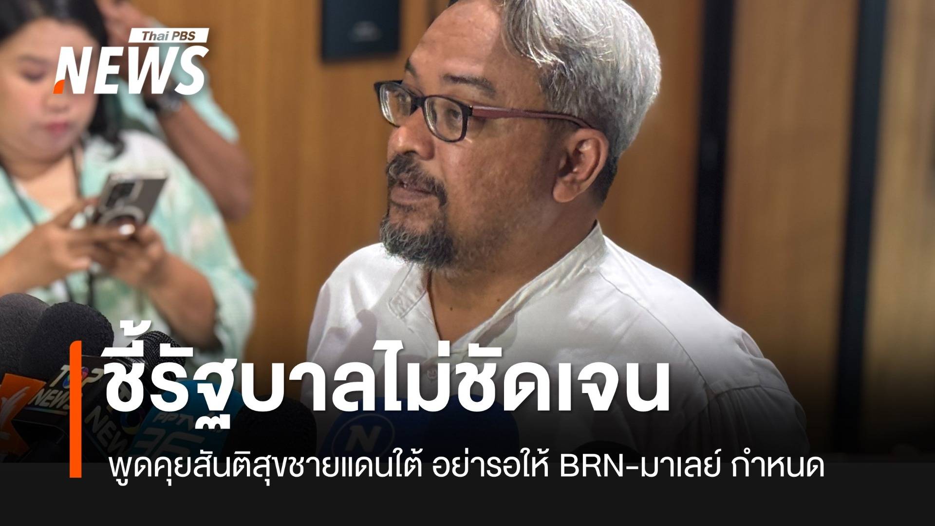 "รอมฎอน" ชี้รัฐบาลไม่ชัดเจนคุยสันติสุข ชี้อย่ารอให้ BRN-มาเลย์ กำหนดการทูต
