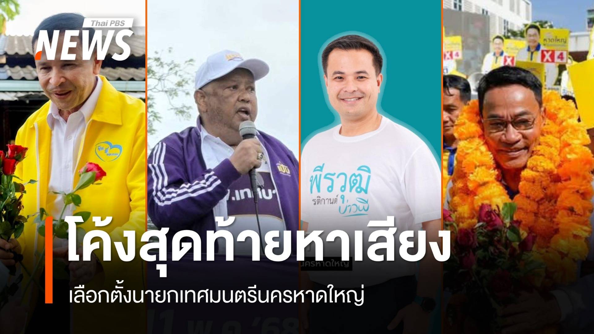 โค้งสุดท้ายหาเสียงเลือกตั้งนายกเทศมนตรีนครหาดใหญ่