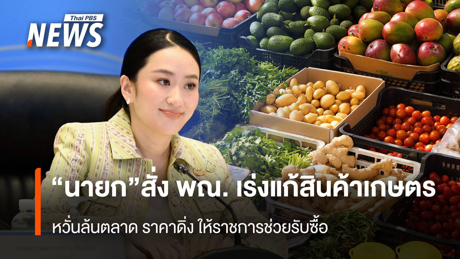 “นายก”สั่ง พณ. เร่งแก้สินค้าเกษตร  หวั่นล้นตลาด ราคาดิ่ง 