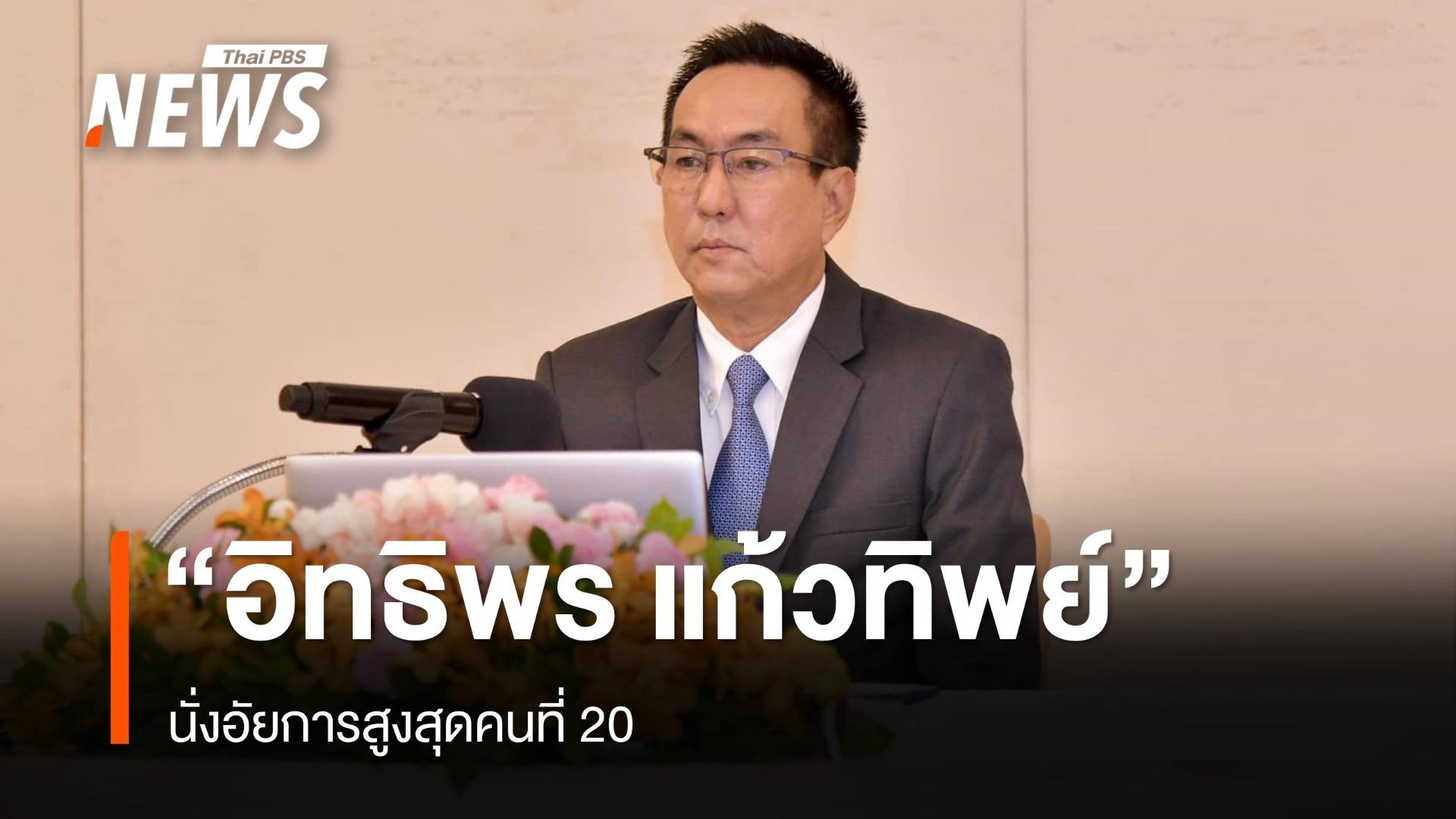 มติ ก.อ.เลือก "อิทธิพร แก้วทิพย์" นั่งอัยการสูงสุดคนที่ 20