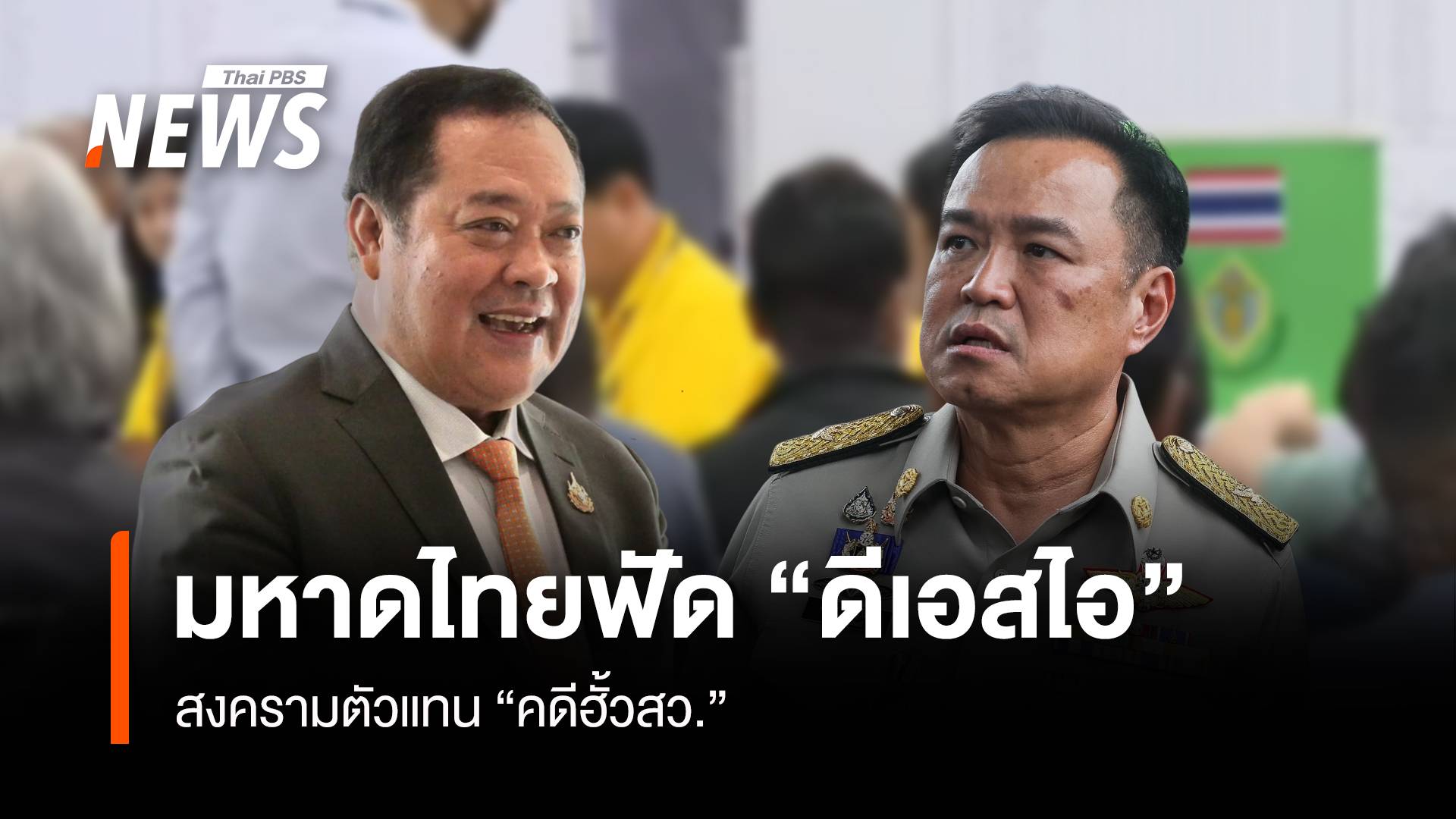 มหาดไทยฟัด “ดีเอสไอ” สงครามตัวแทน “คดีฮั้วสว.”